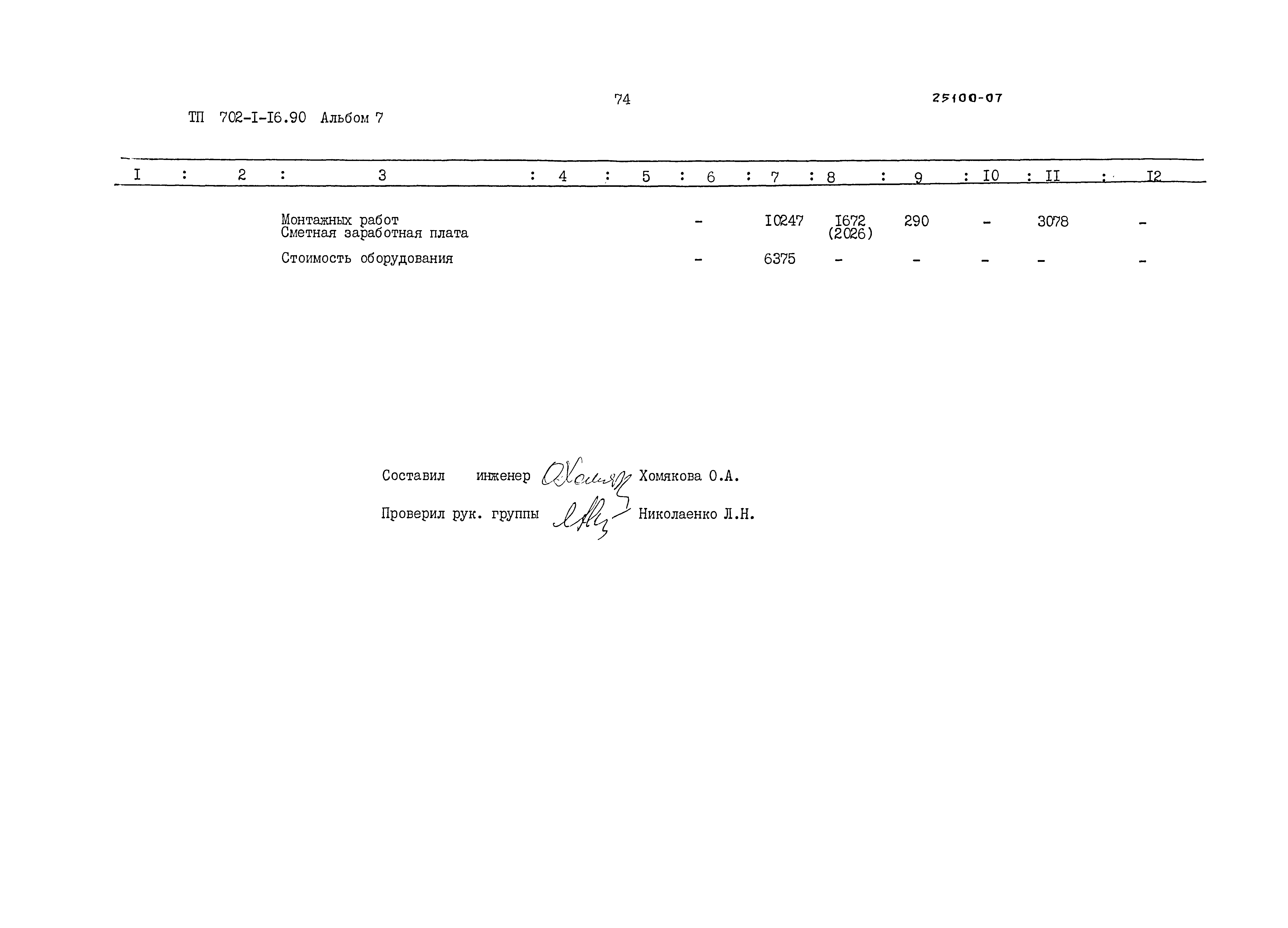 Типовой проект 702-1-16.90