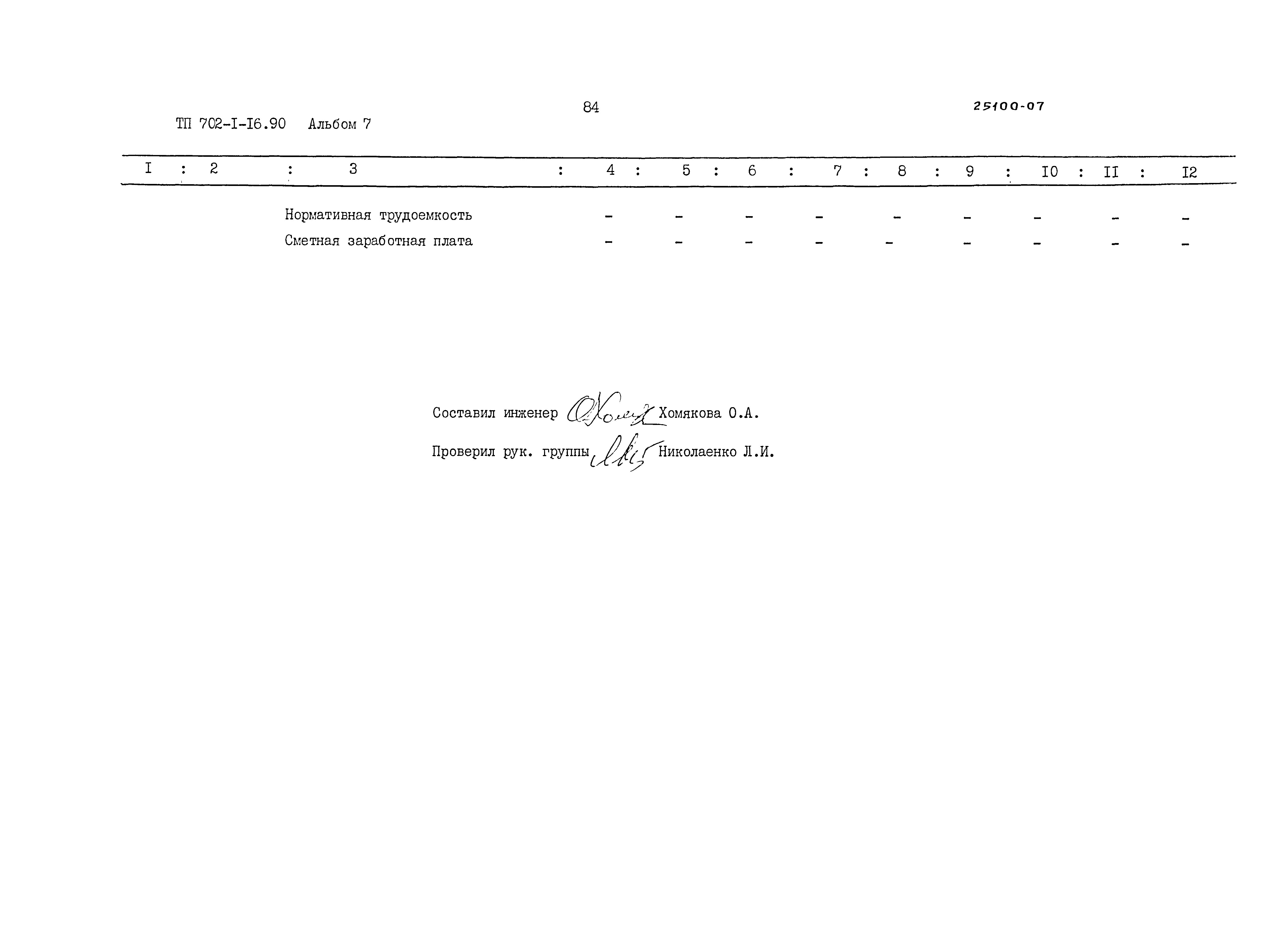 Типовой проект 702-1-16.90