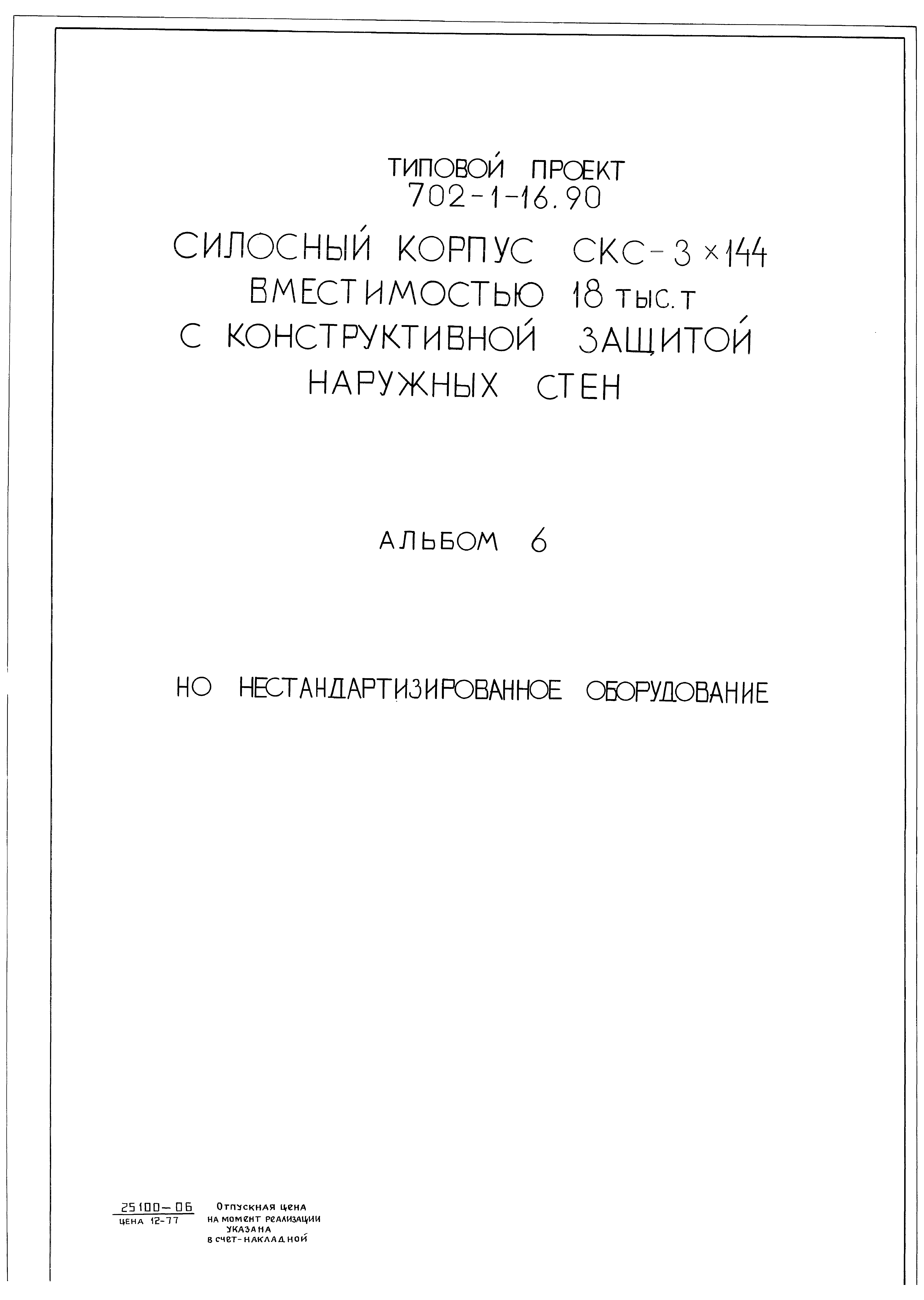 Типовой проект 702-1-16.90