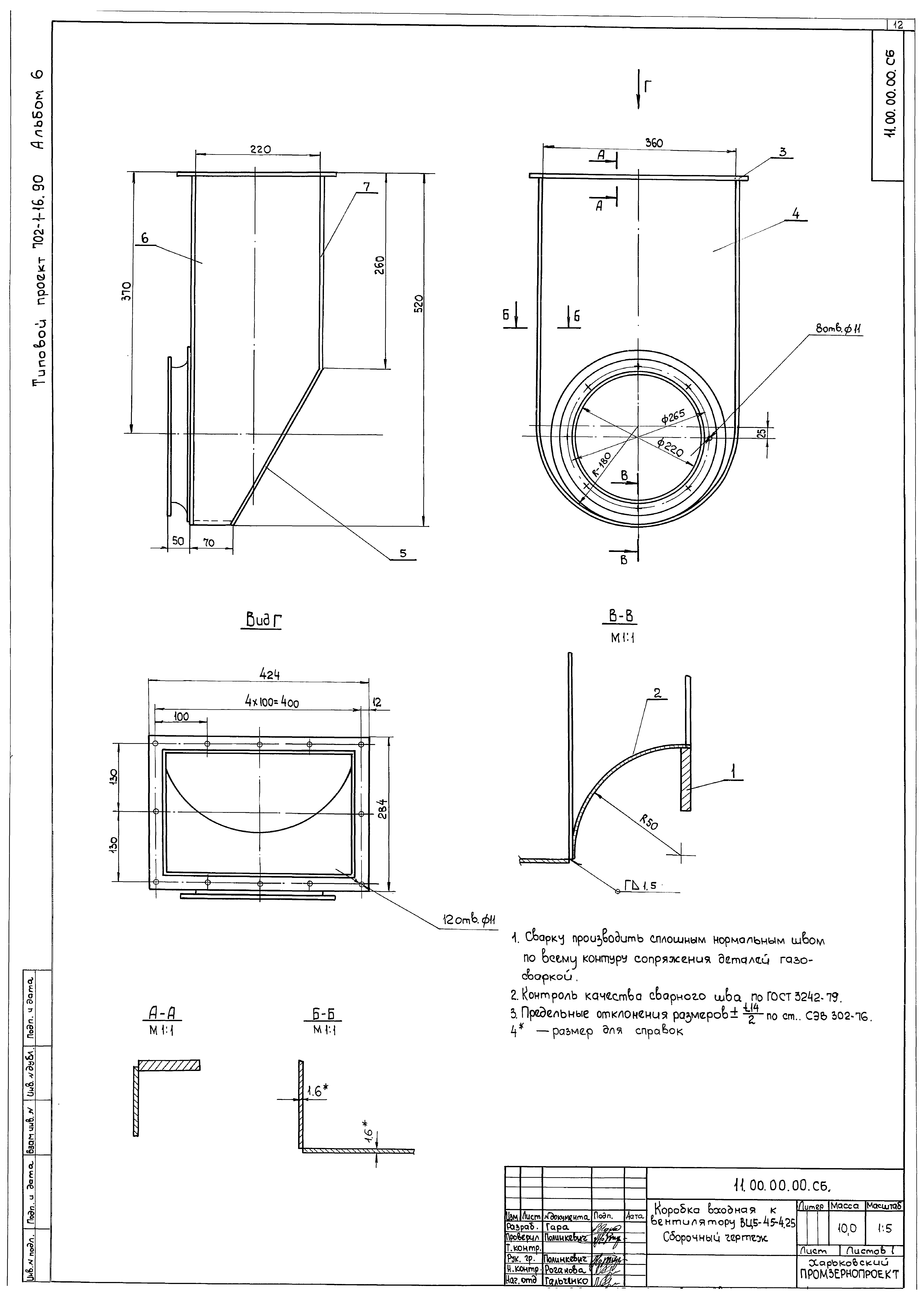 Типовой проект 702-1-16.90