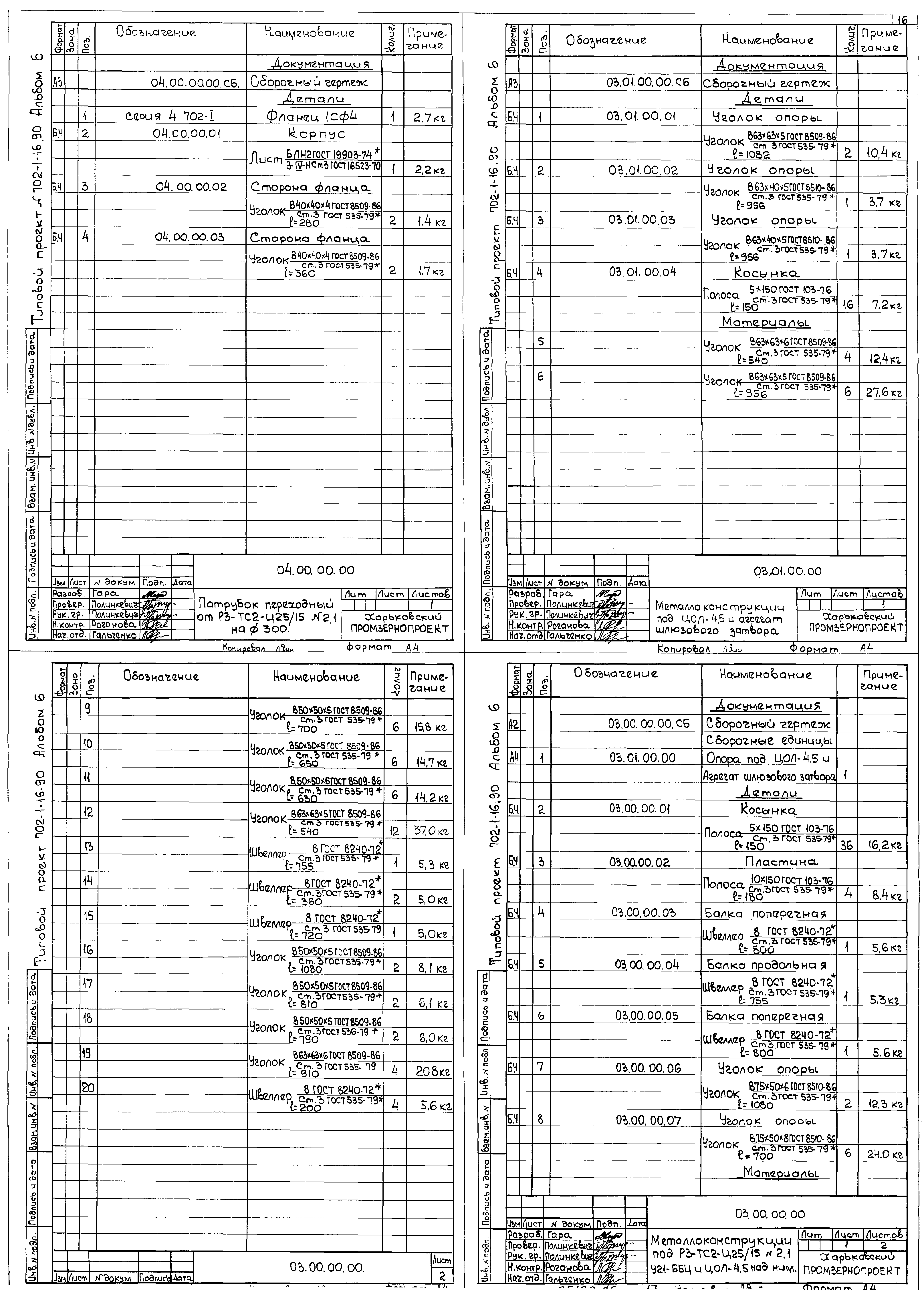 Типовой проект 702-1-16.90