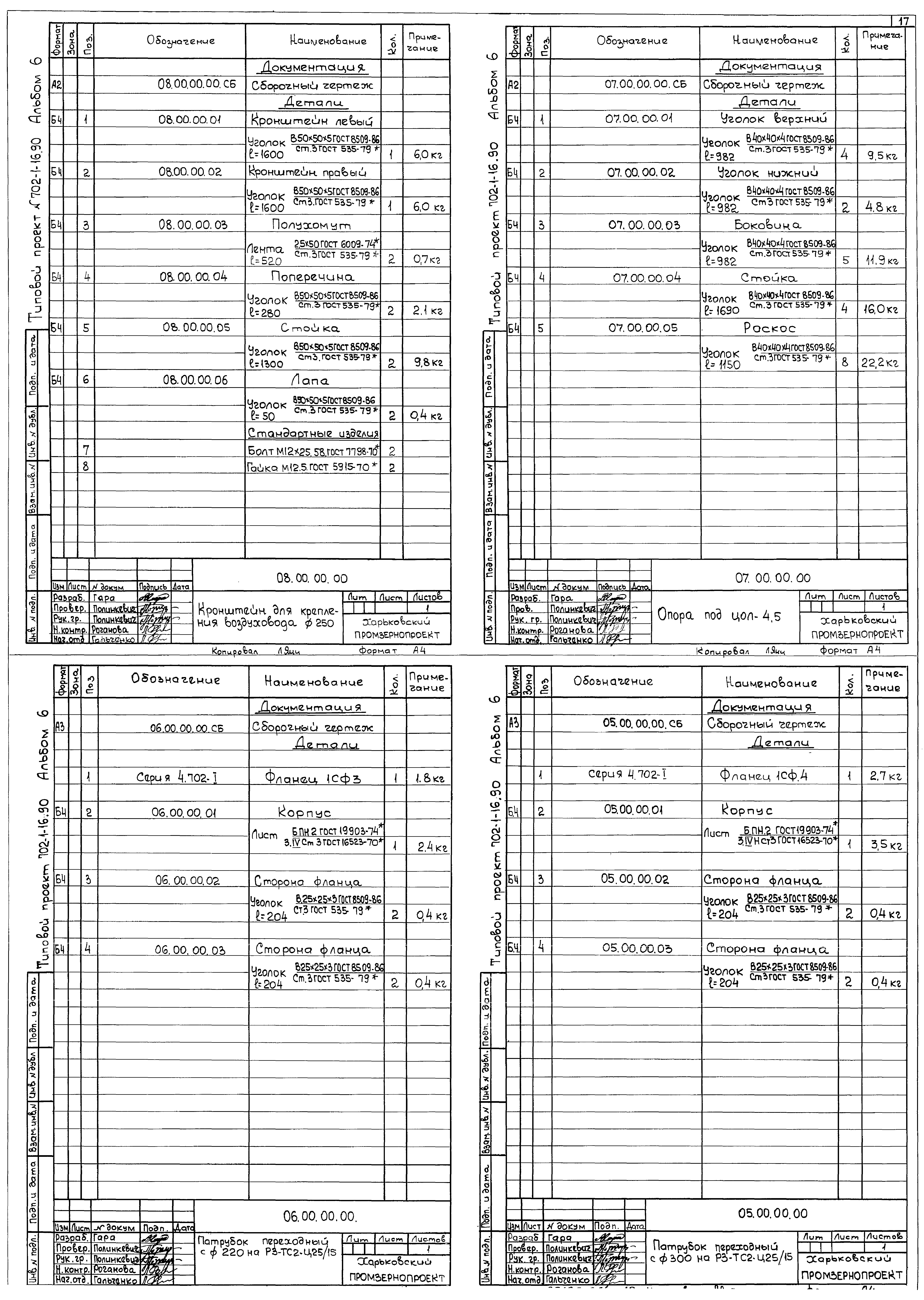 Типовой проект 702-1-16.90