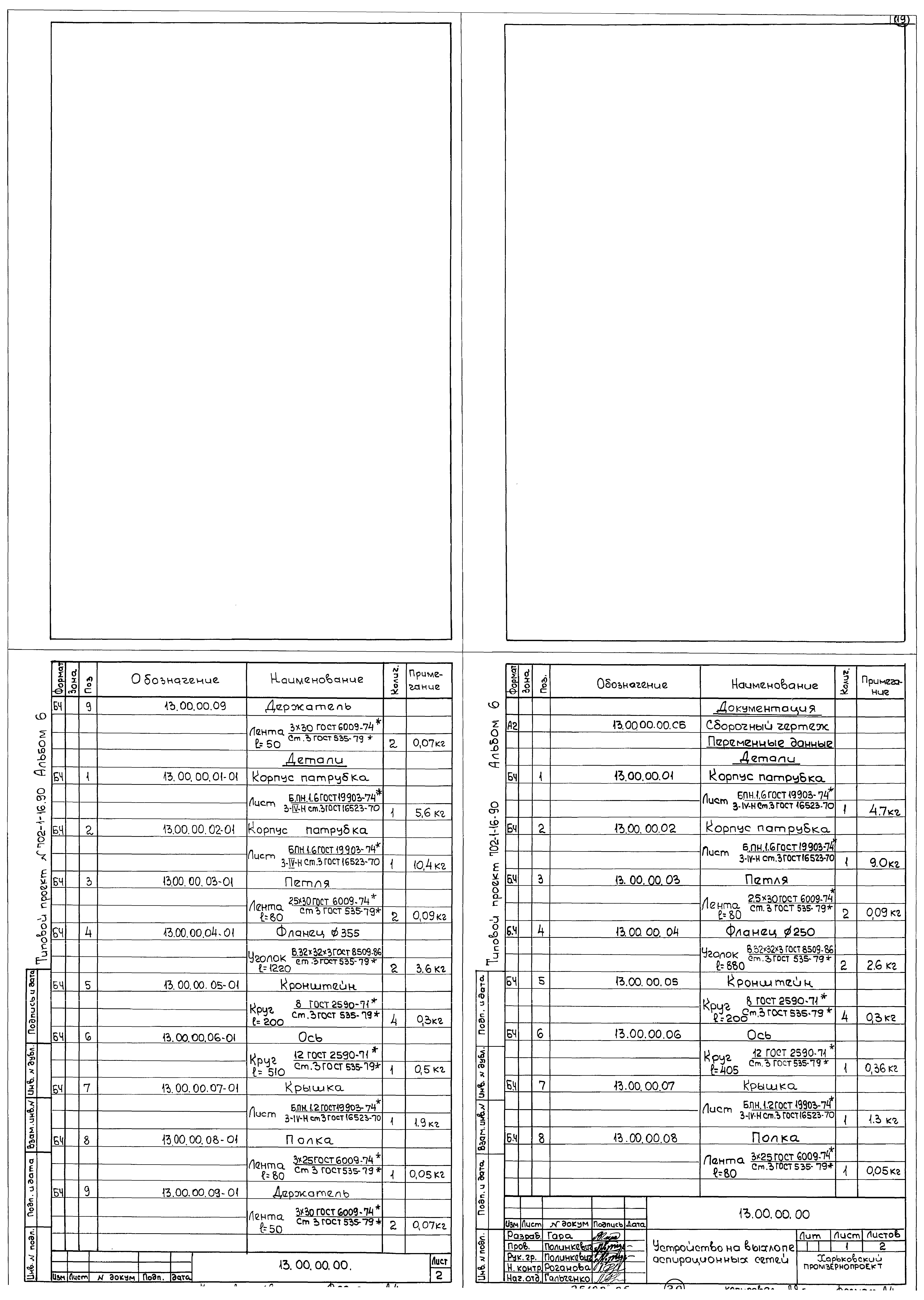Типовой проект 702-1-16.90