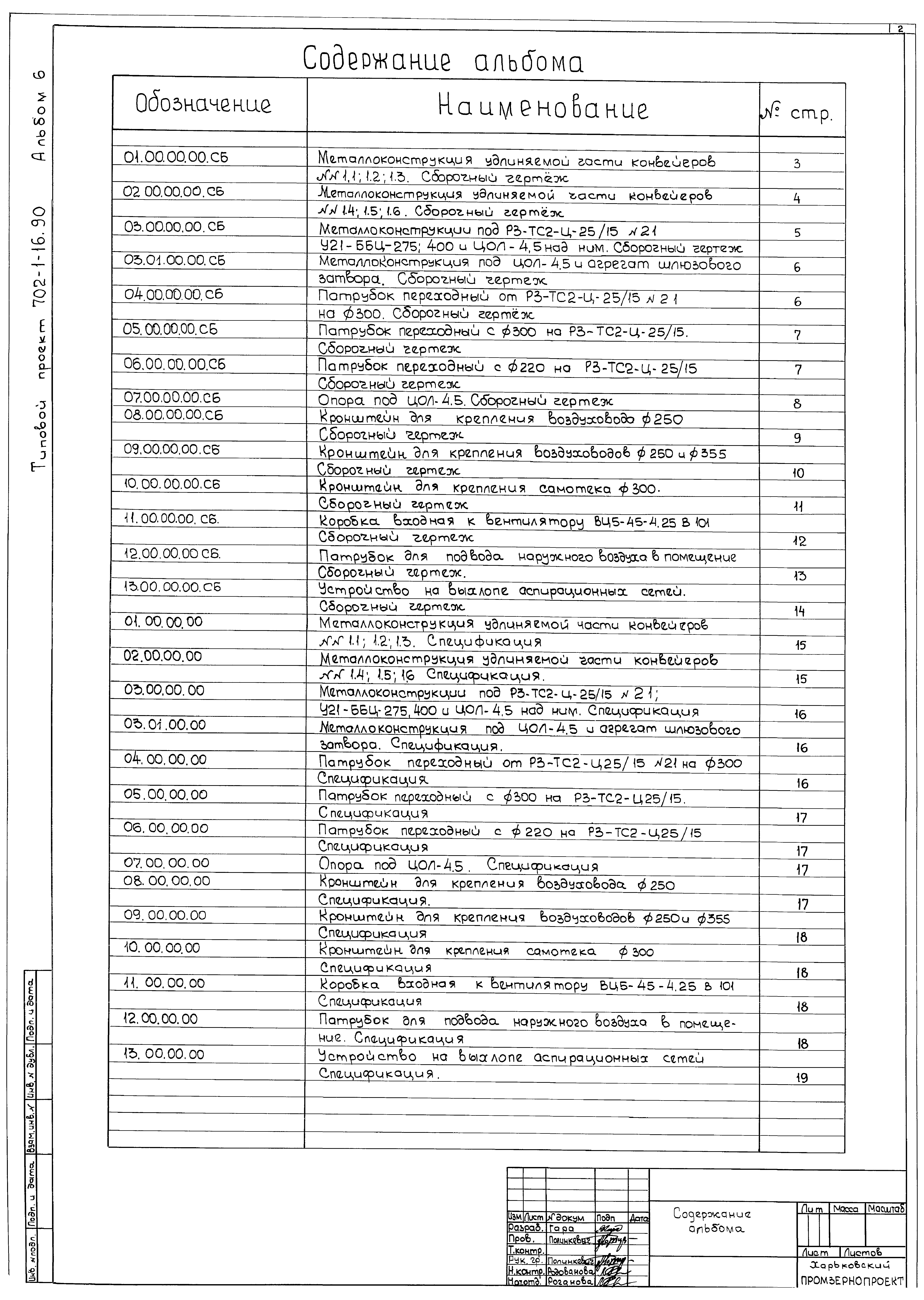 Типовой проект 702-1-16.90
