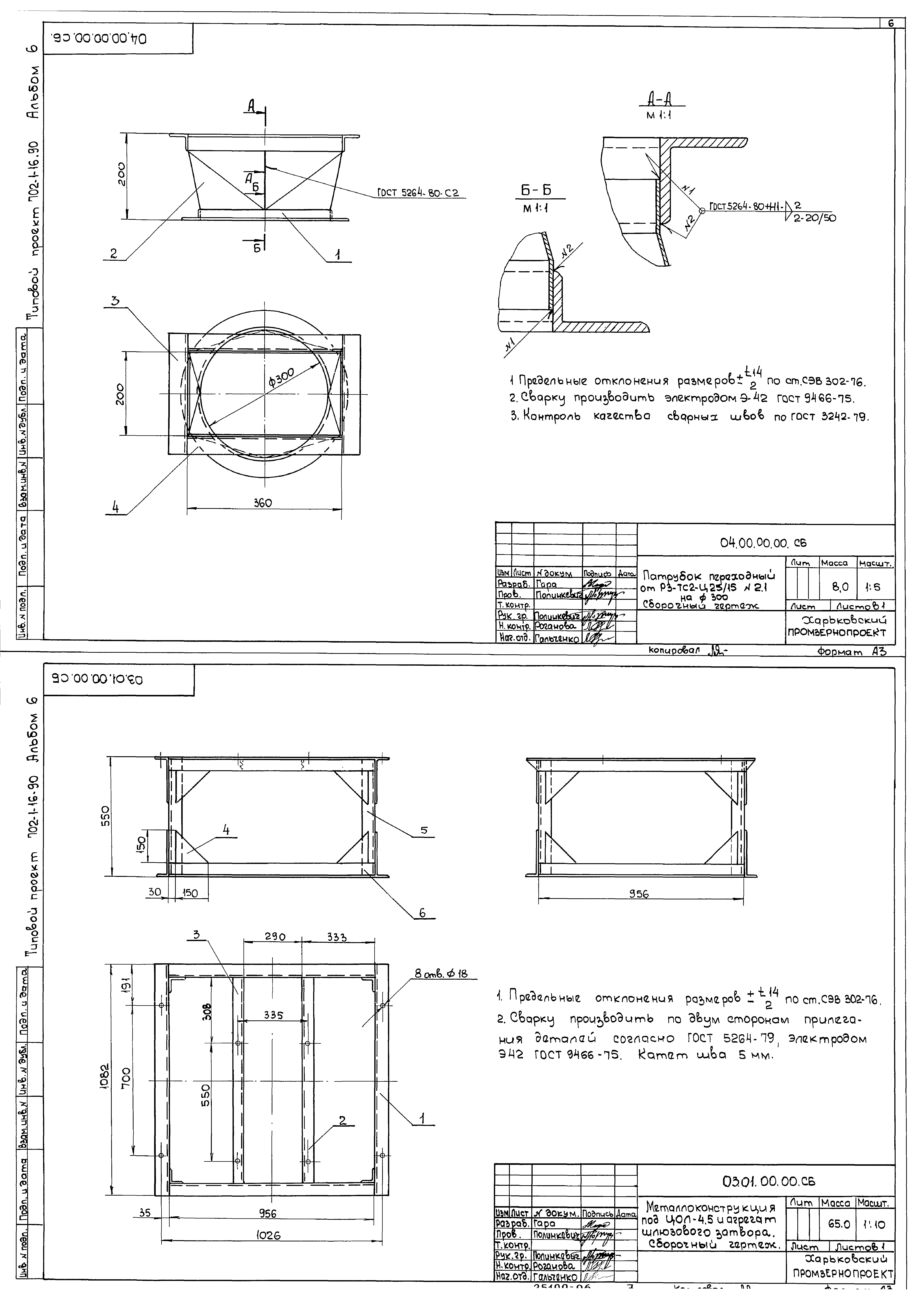 Типовой проект 702-1-16.90