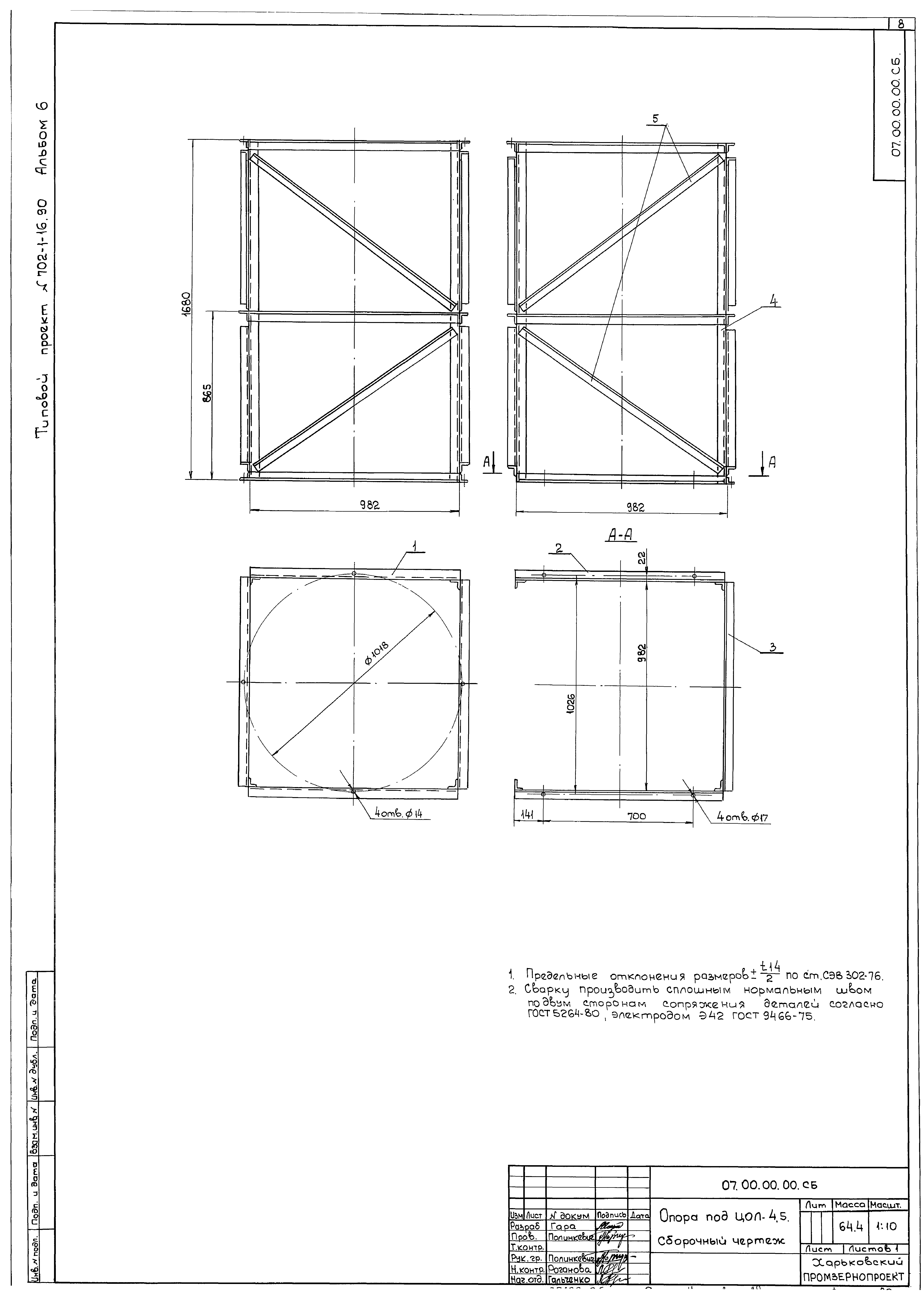 Типовой проект 702-1-16.90
