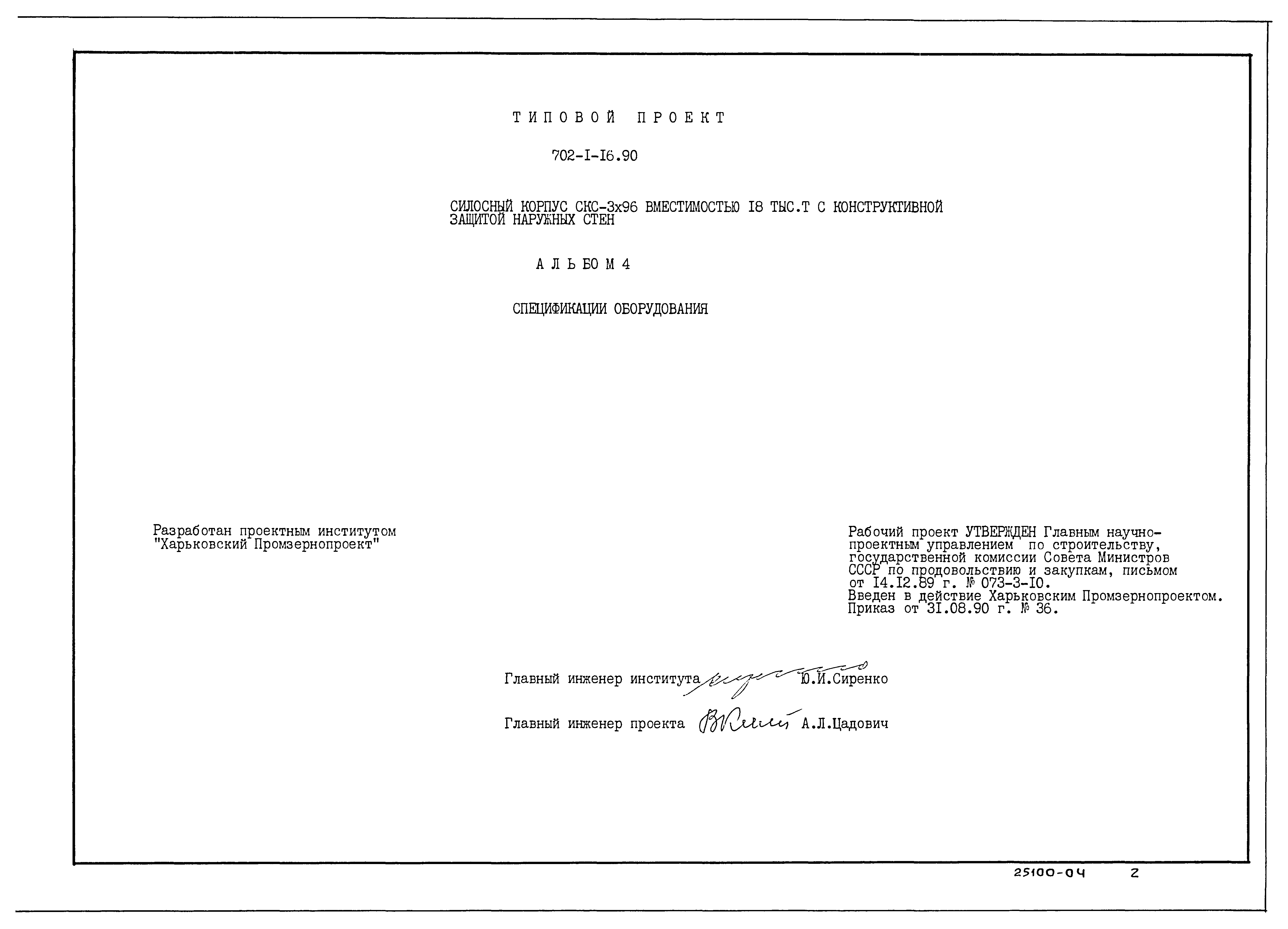 Типовой проект 702-1-16.90