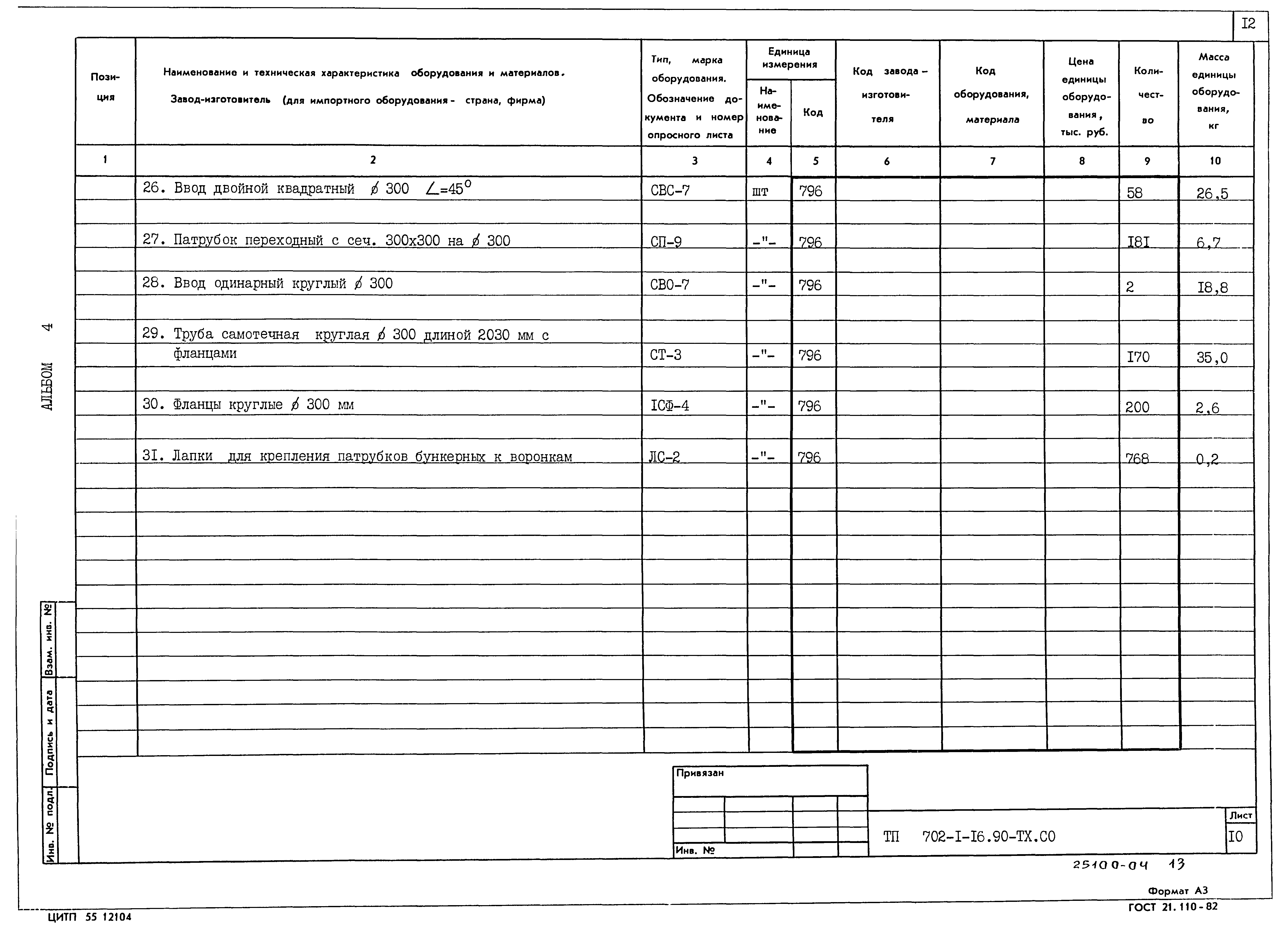 Типовой проект 702-1-16.90