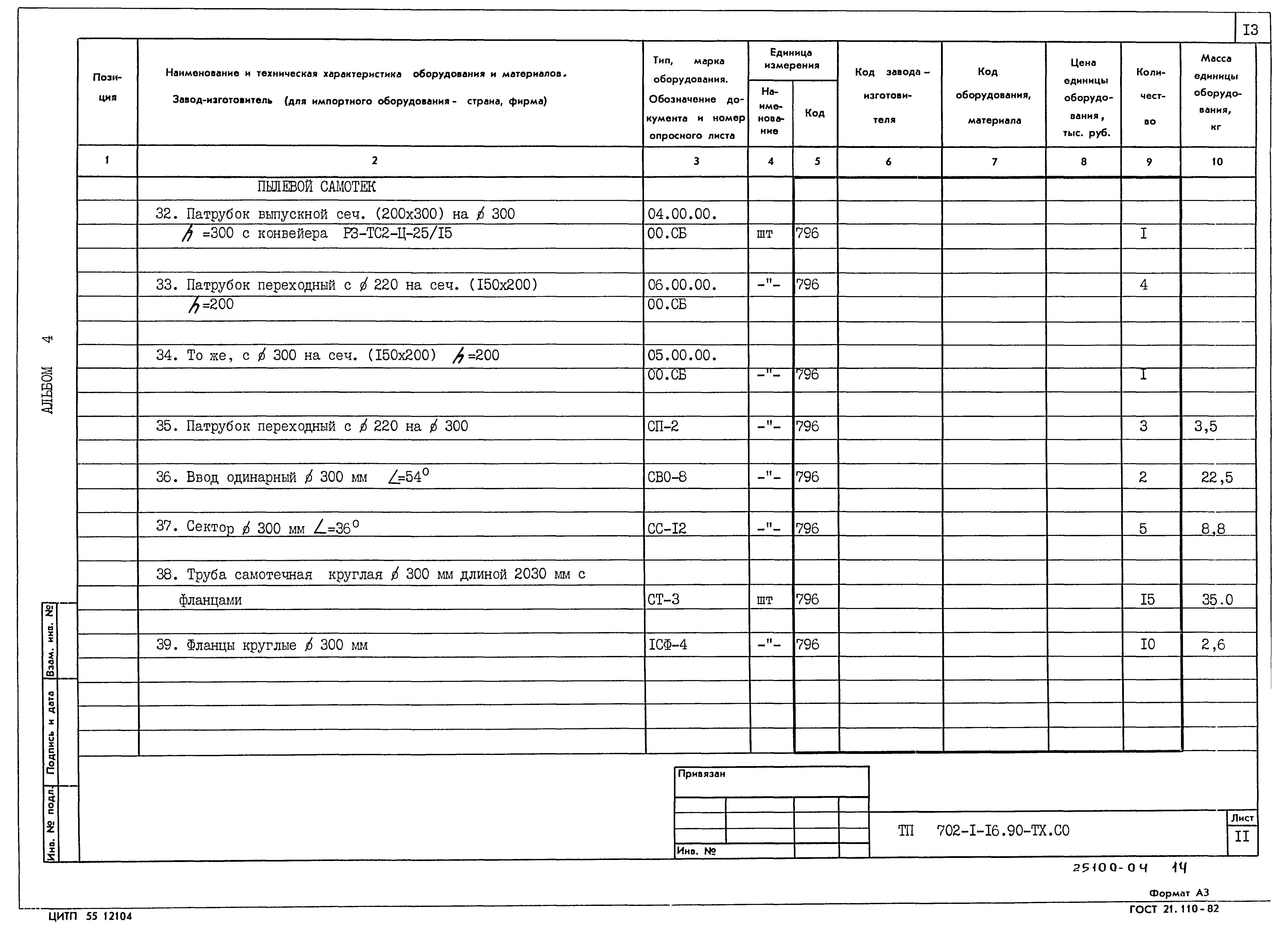 Типовой проект 702-1-16.90