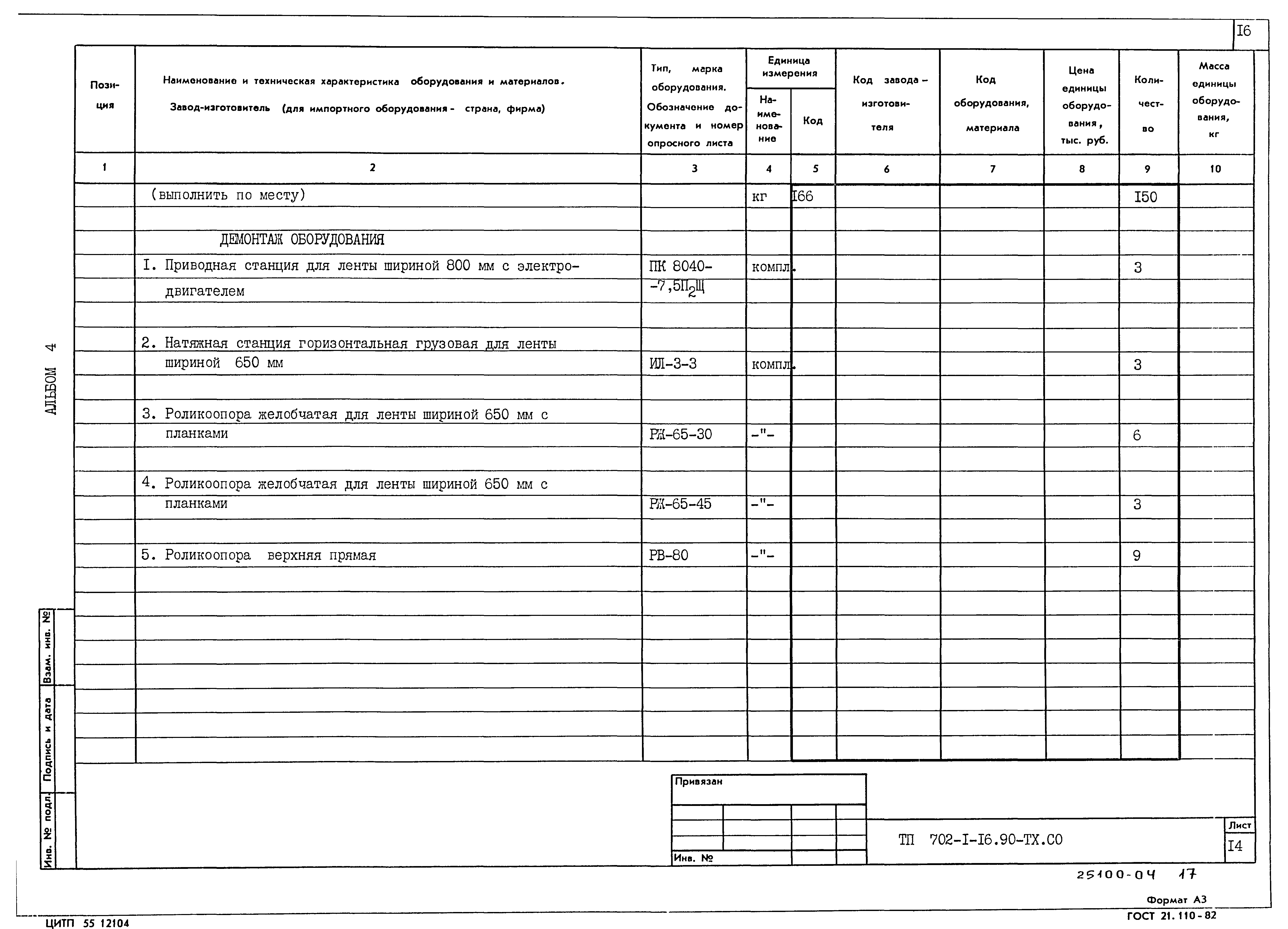 Типовой проект 702-1-16.90