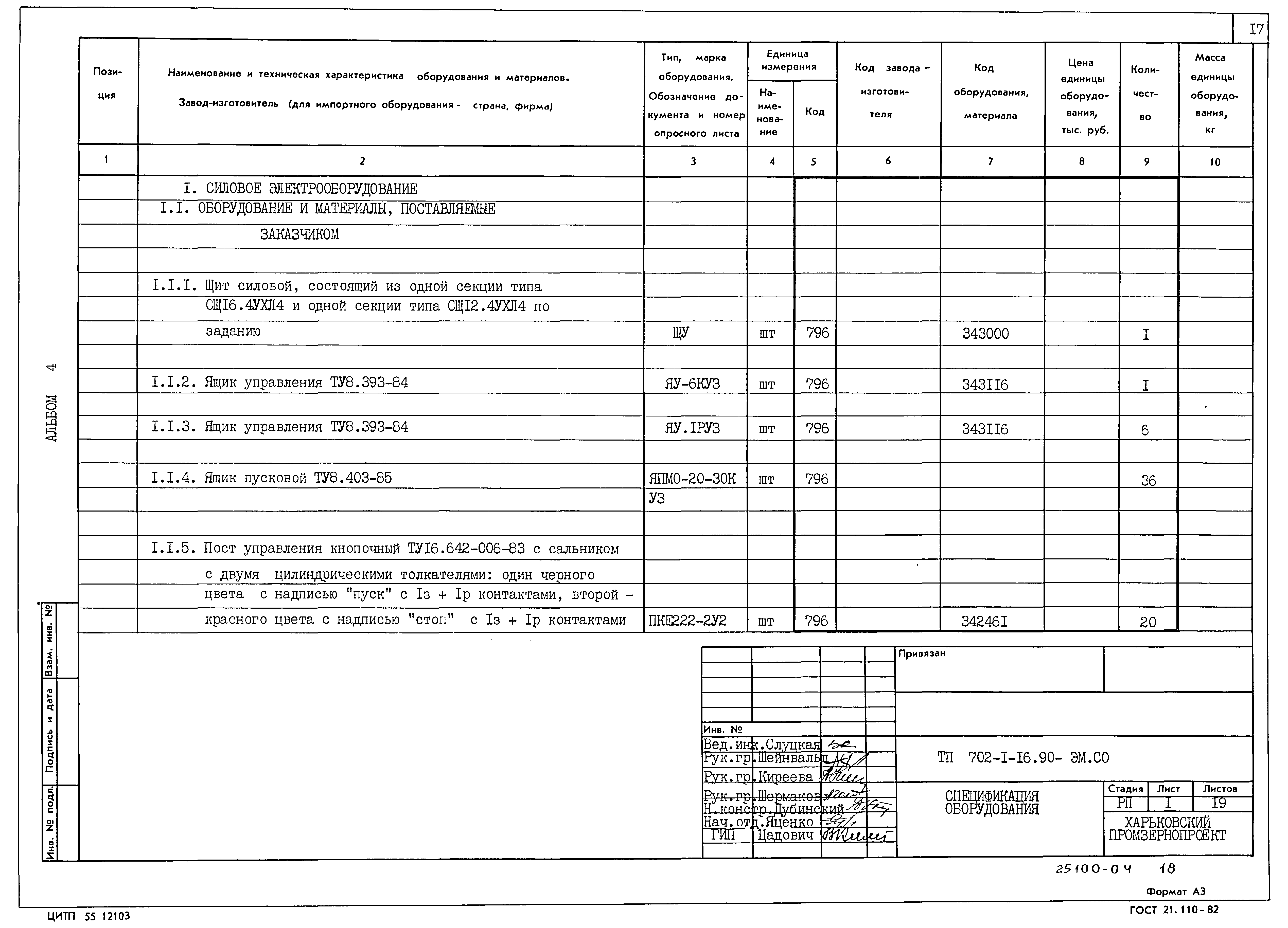 Типовой проект 702-1-16.90