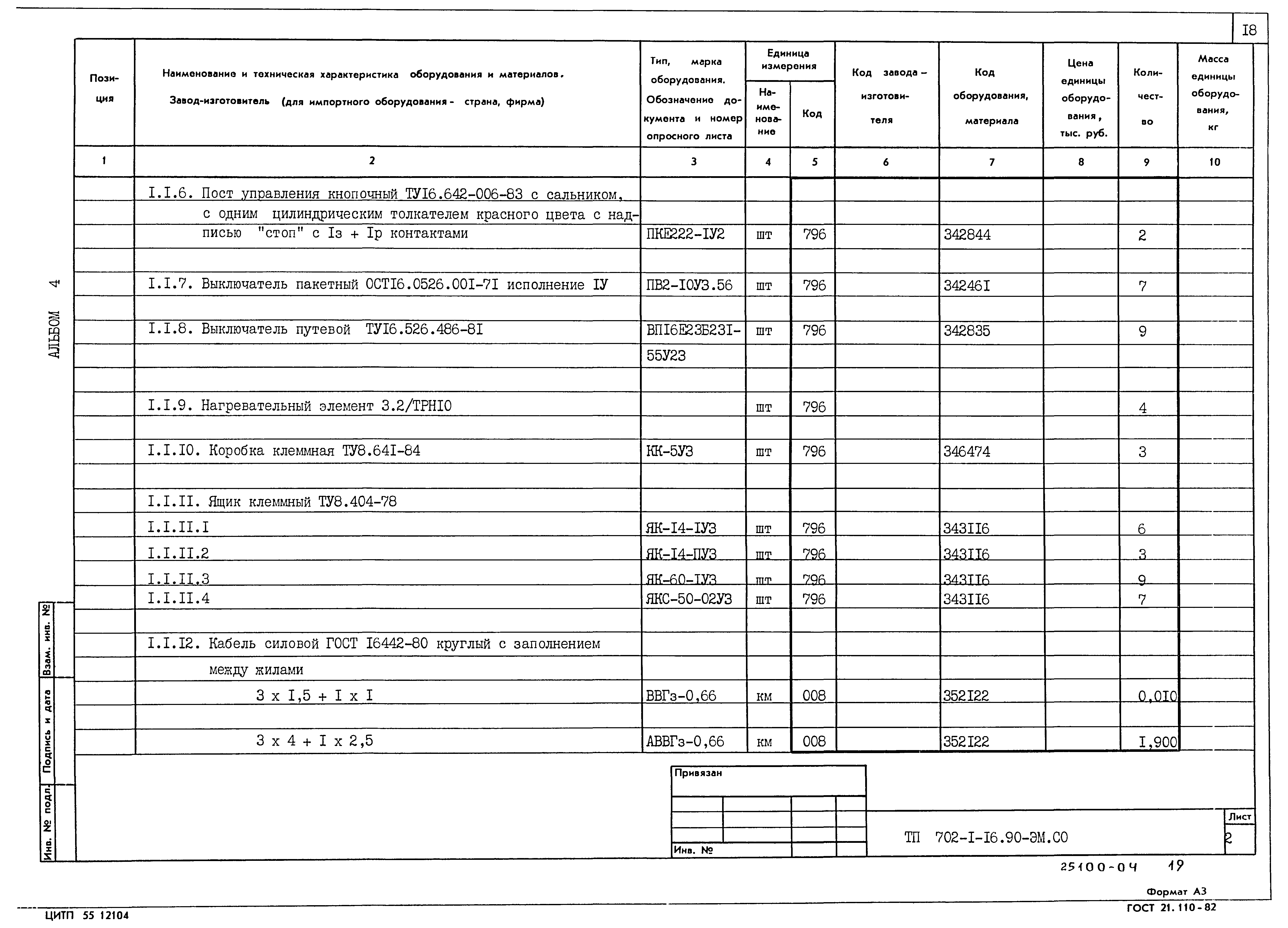 Типовой проект 702-1-16.90