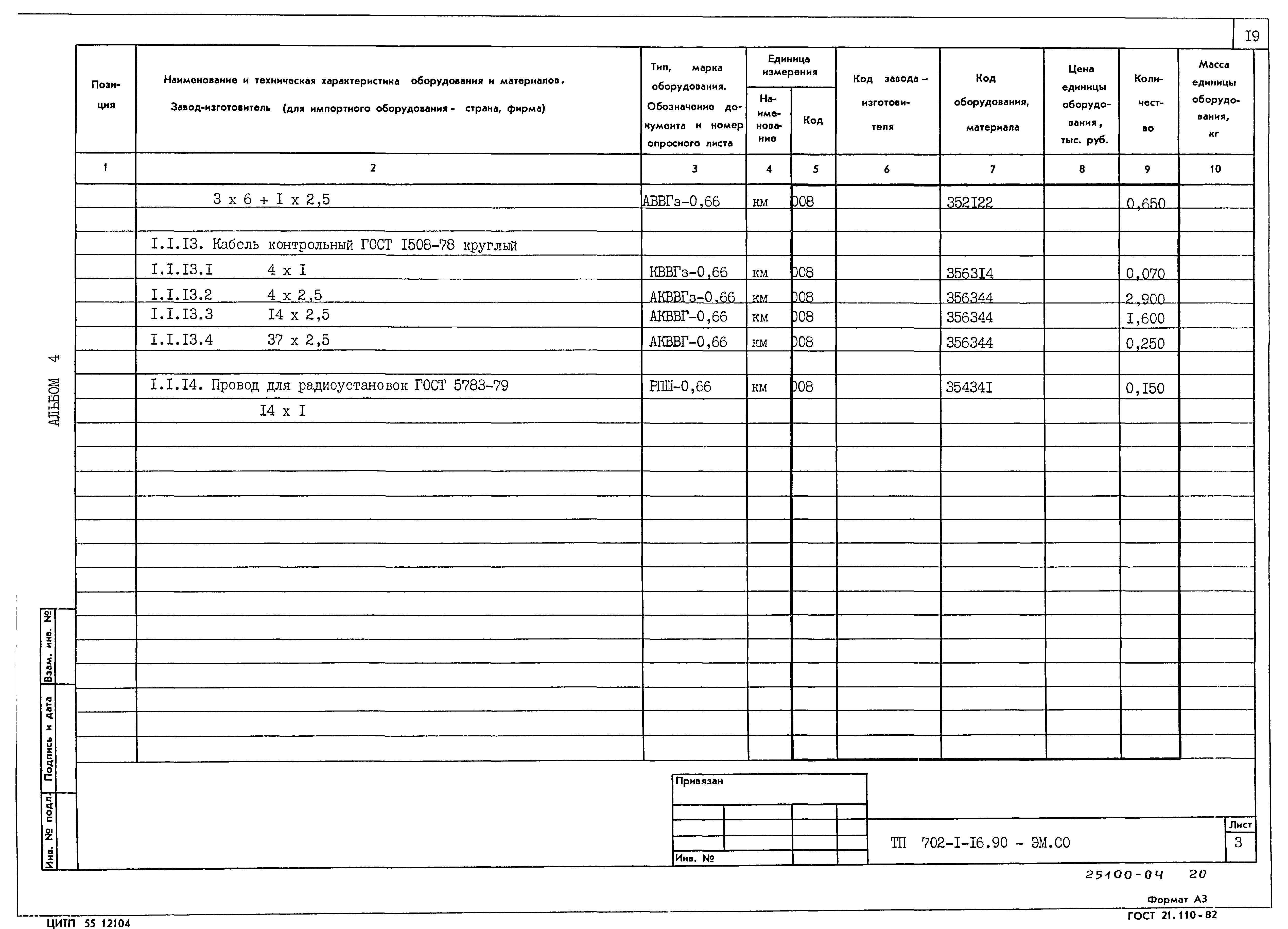Типовой проект 702-1-16.90
