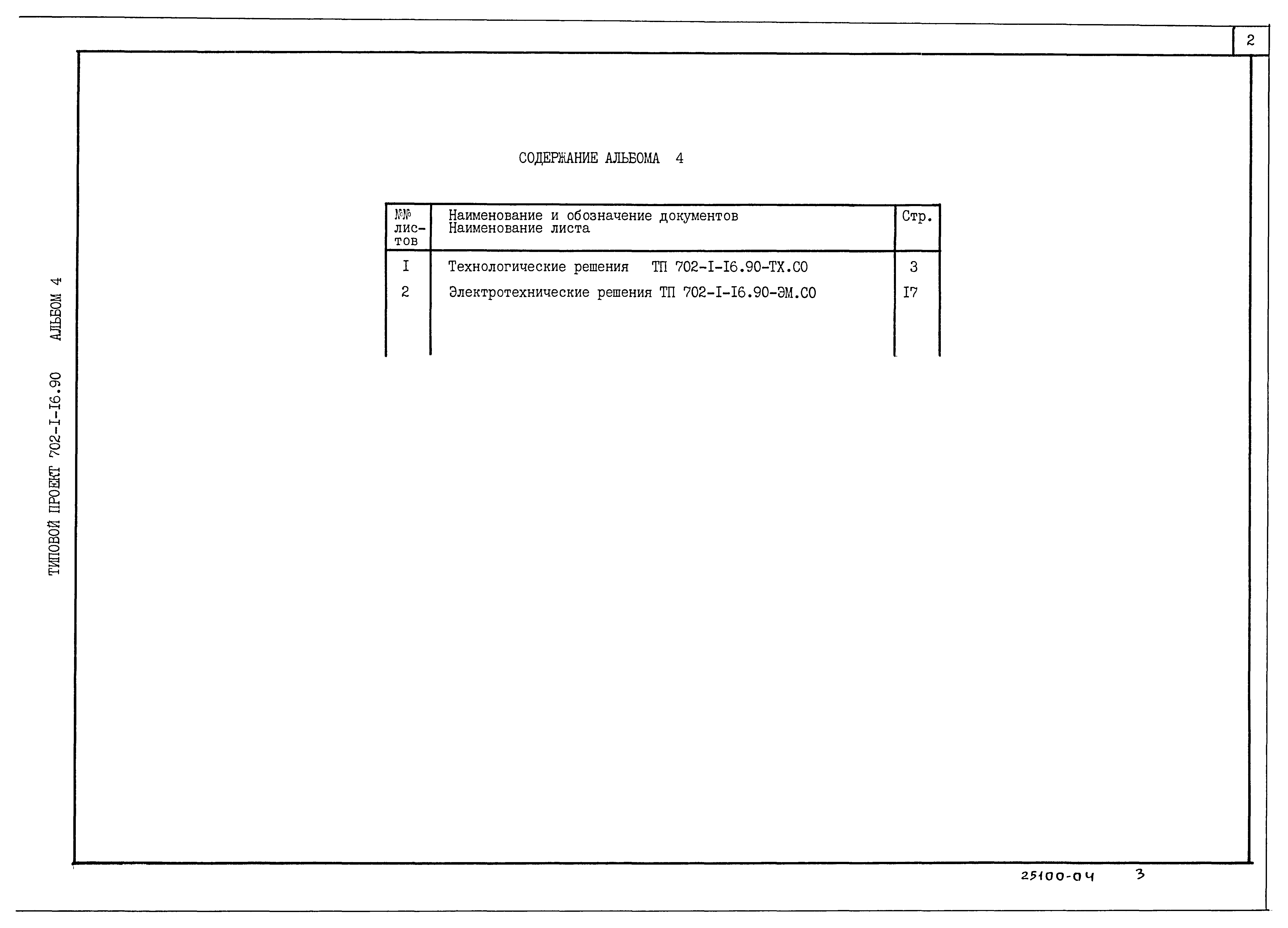 Типовой проект 702-1-16.90