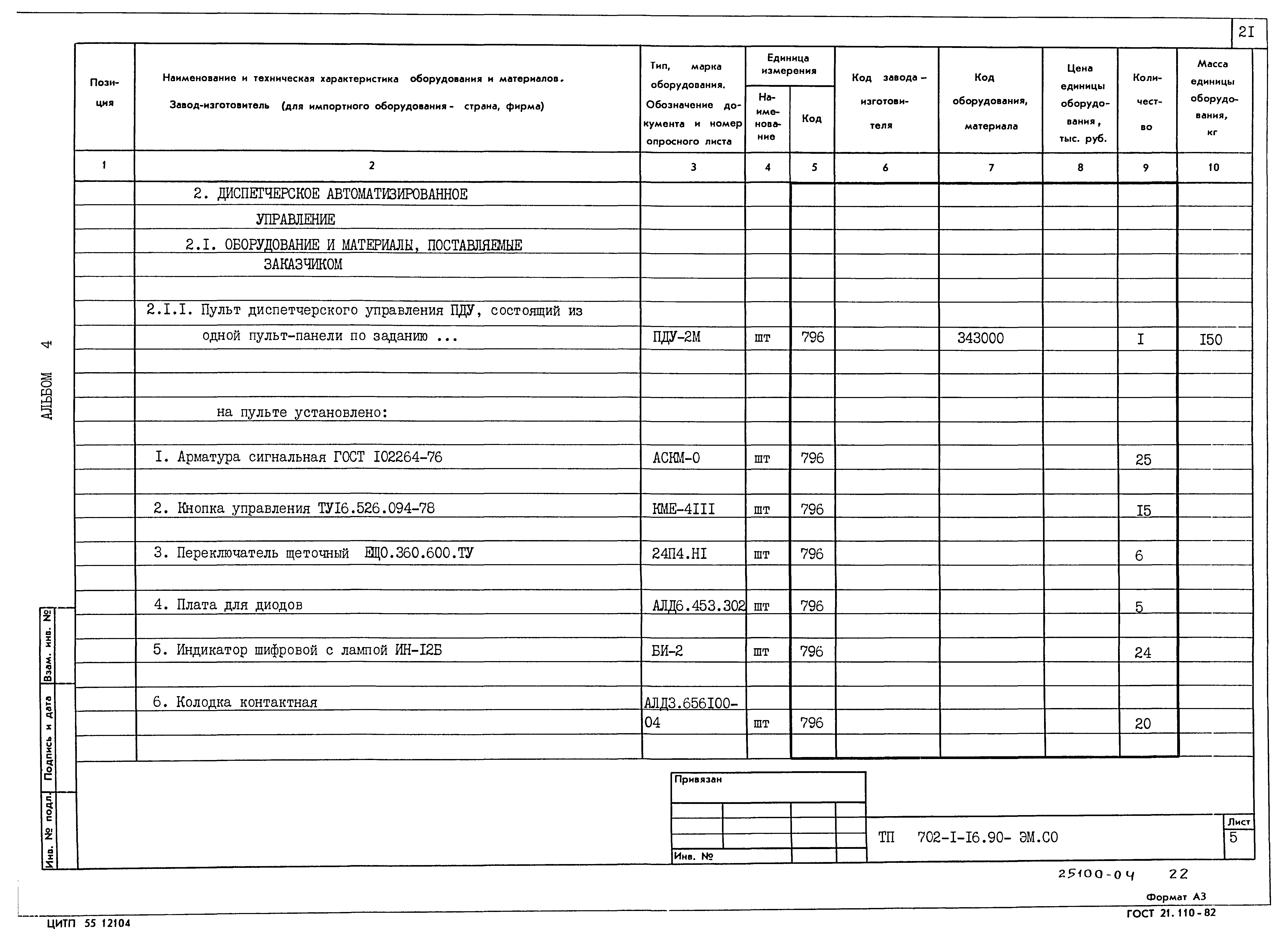 Типовой проект 702-1-16.90