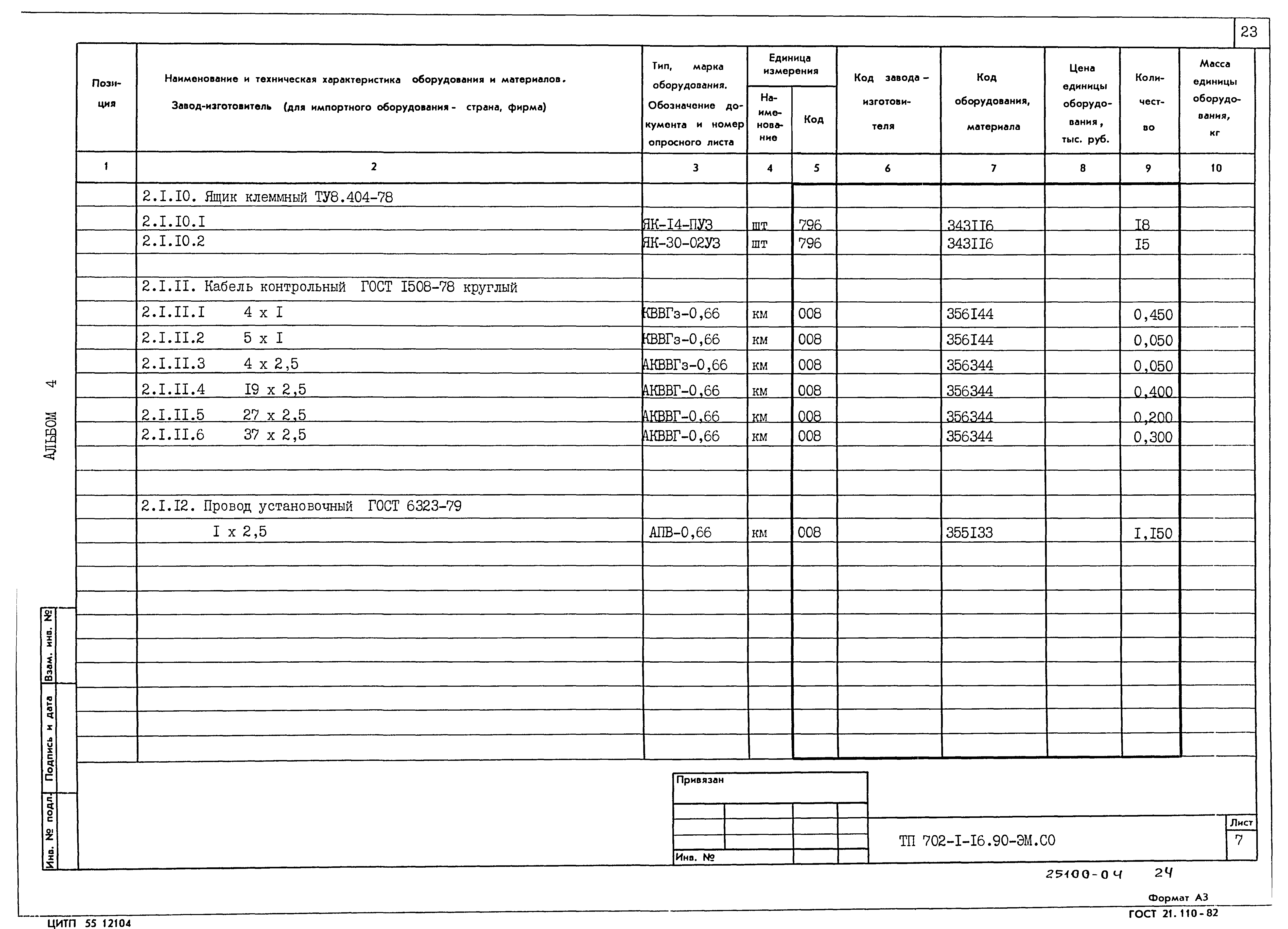 Типовой проект 702-1-16.90