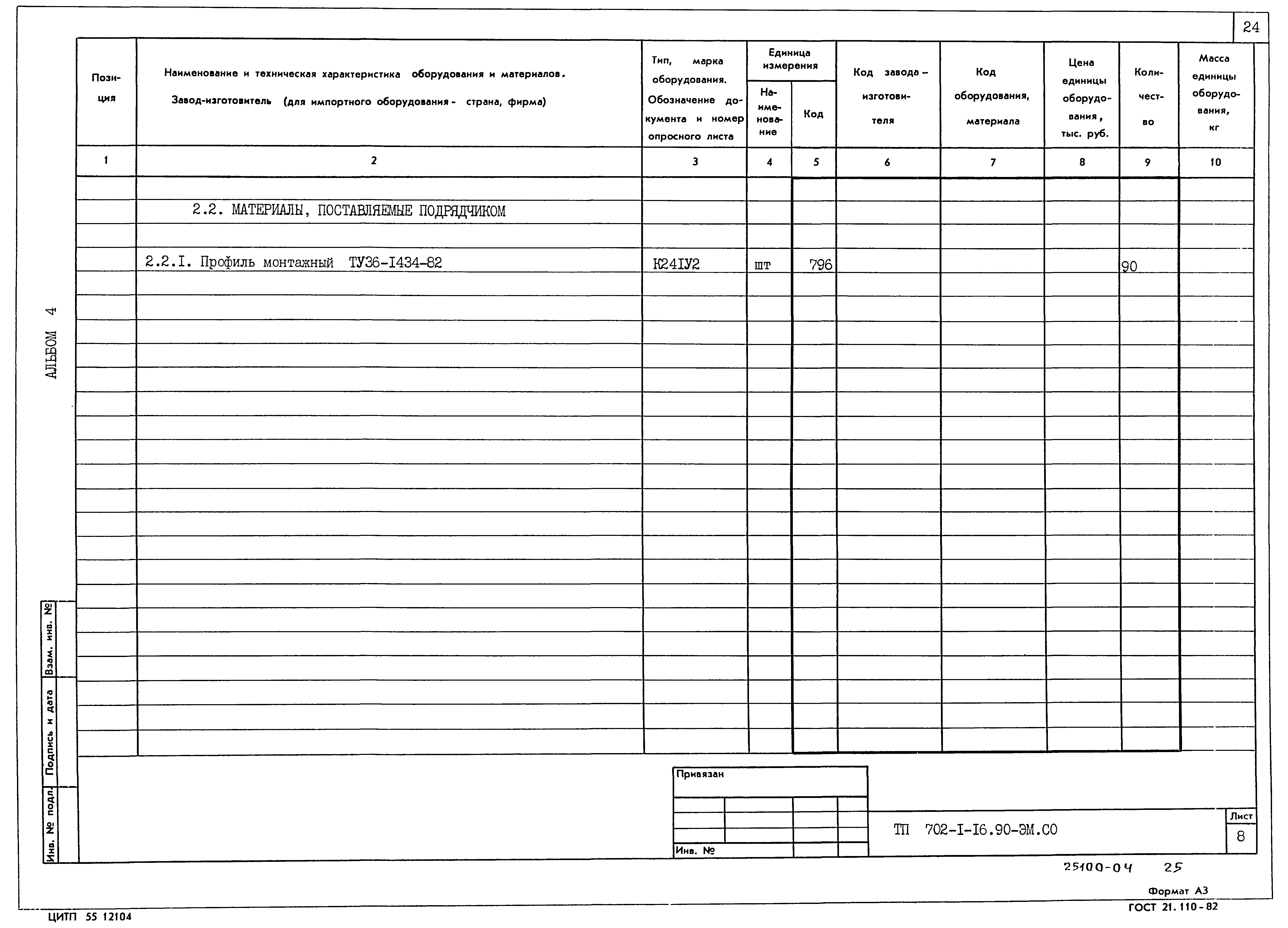 Типовой проект 702-1-16.90