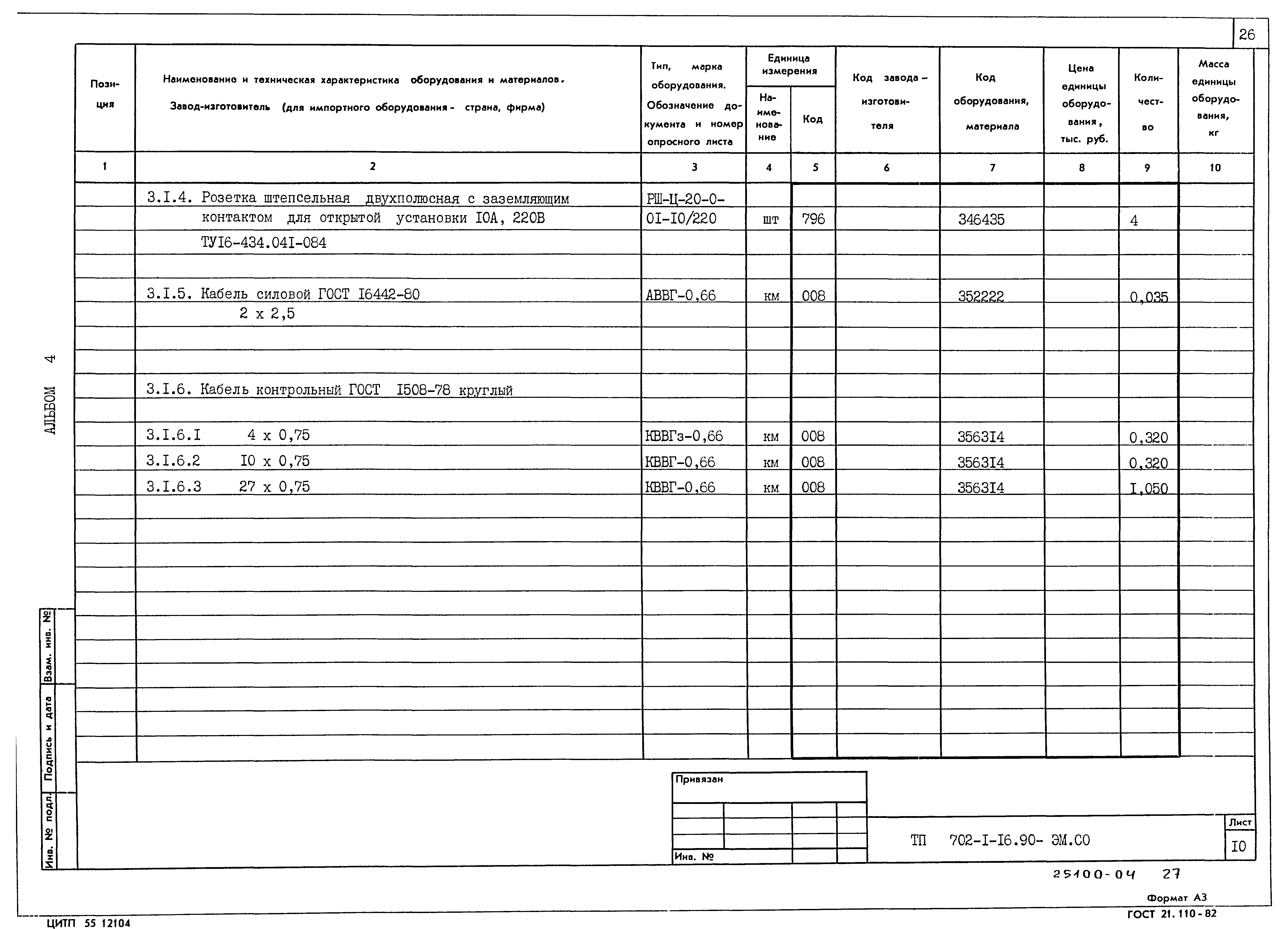 Типовой проект 702-1-16.90