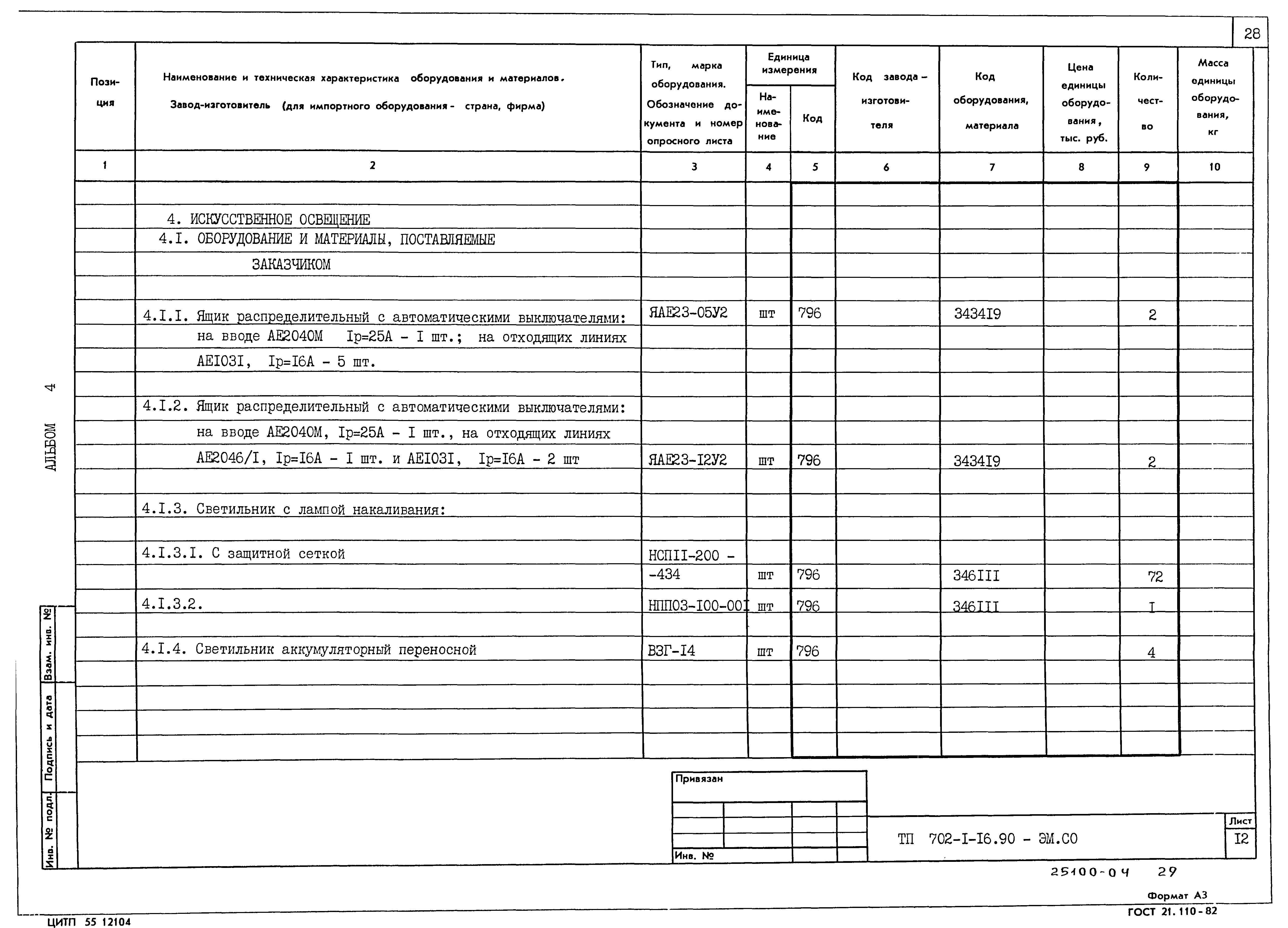 Типовой проект 702-1-16.90