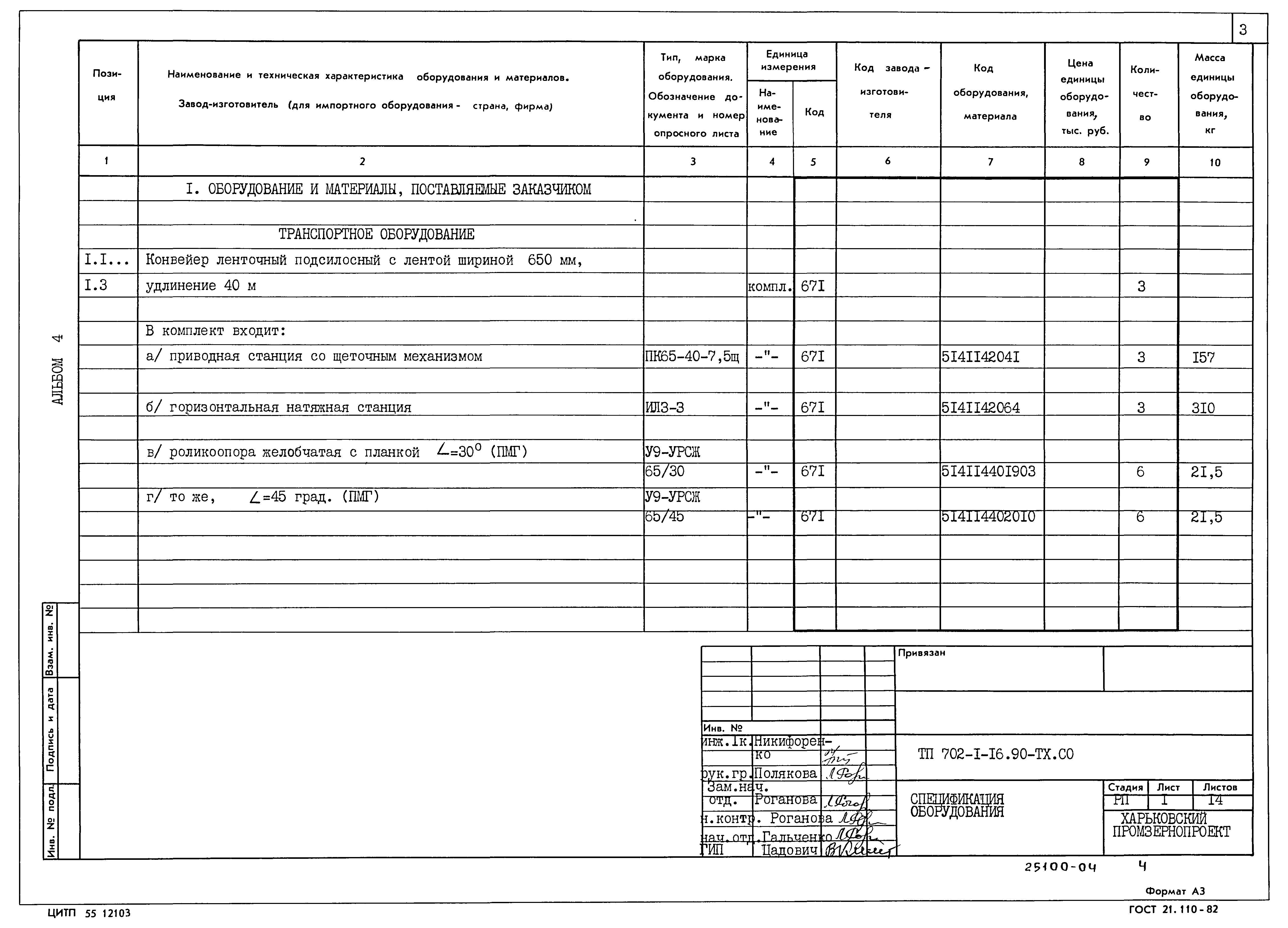 Типовой проект 702-1-16.90