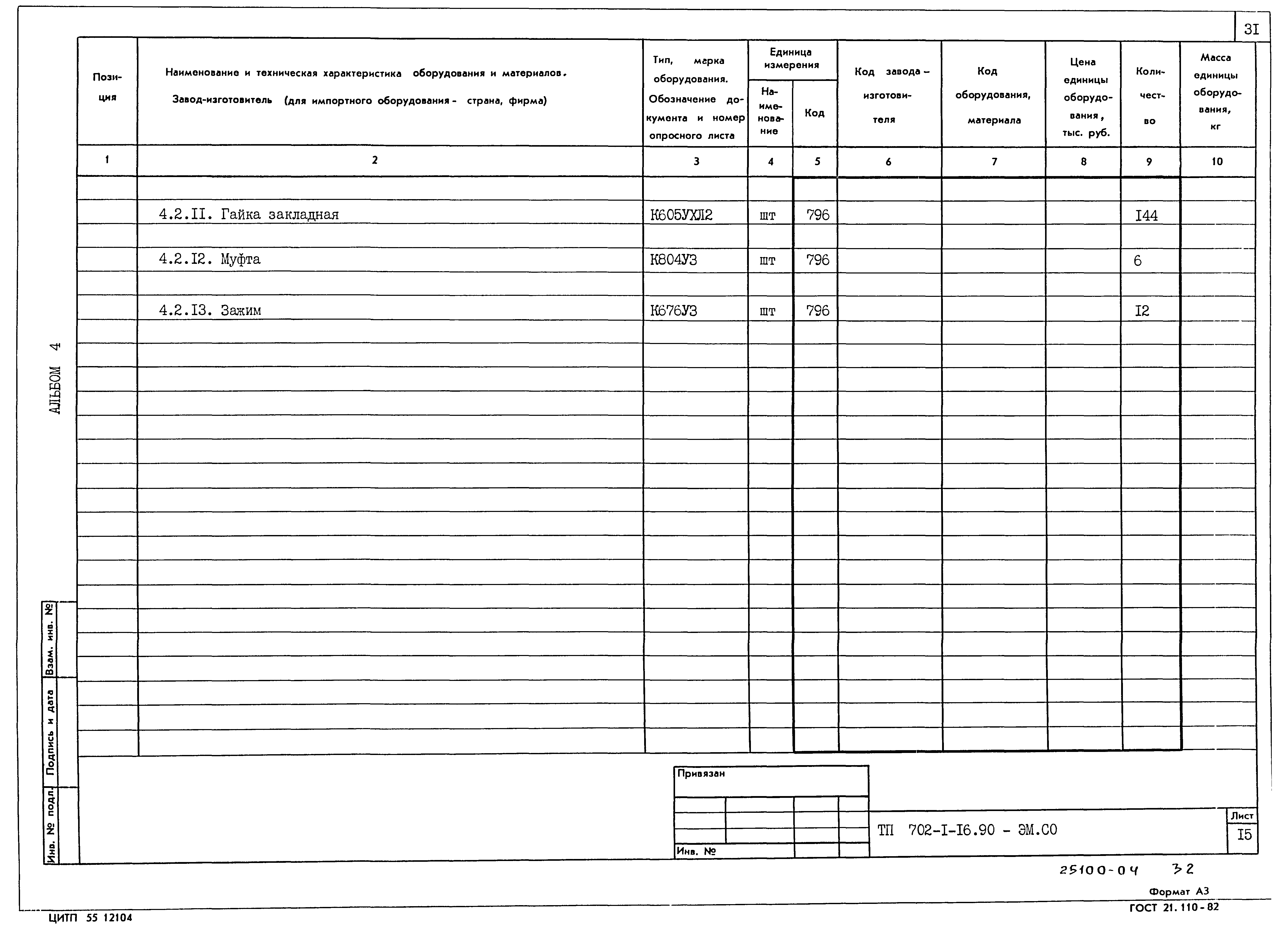 Типовой проект 702-1-16.90