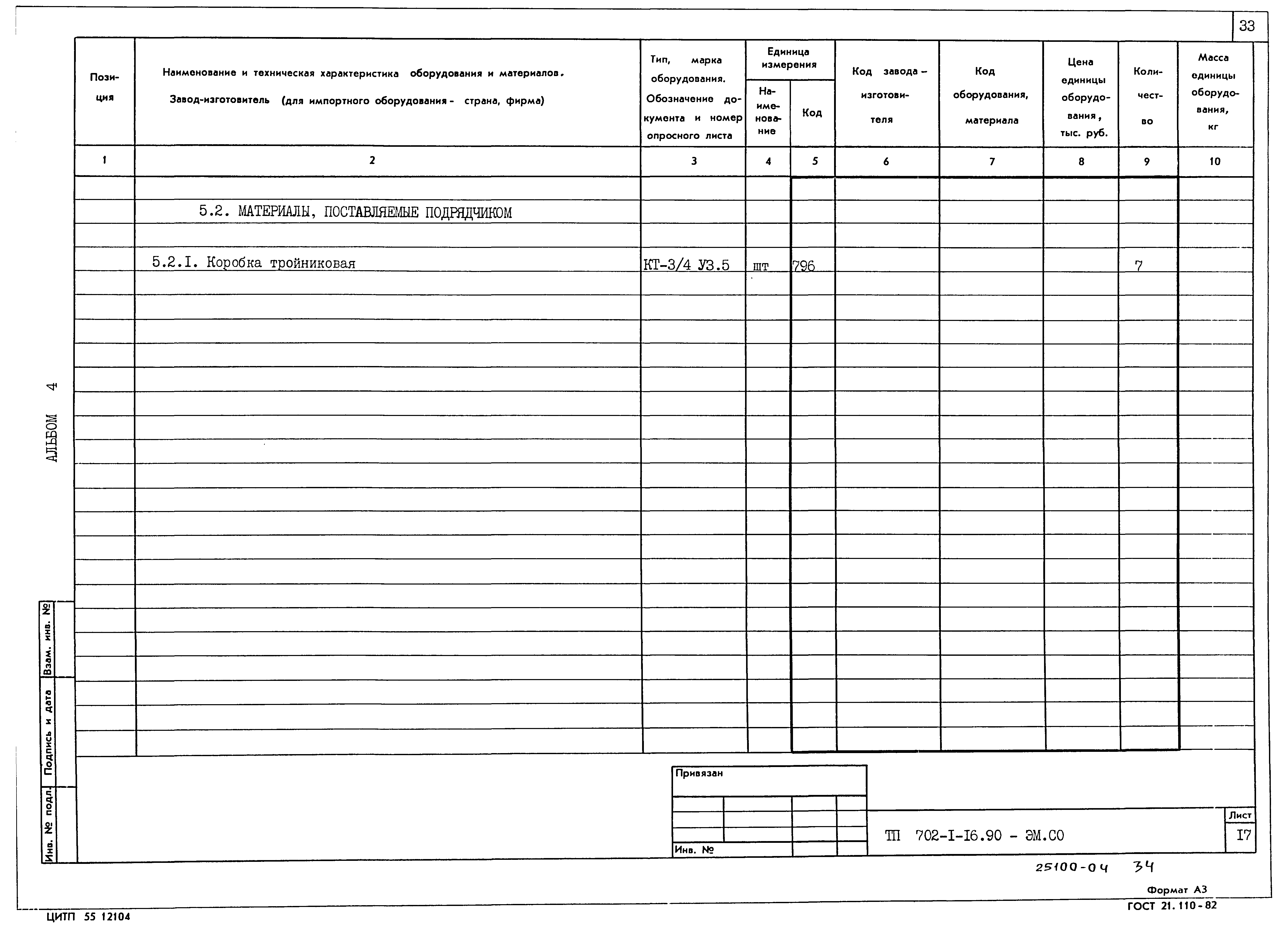 Типовой проект 702-1-16.90