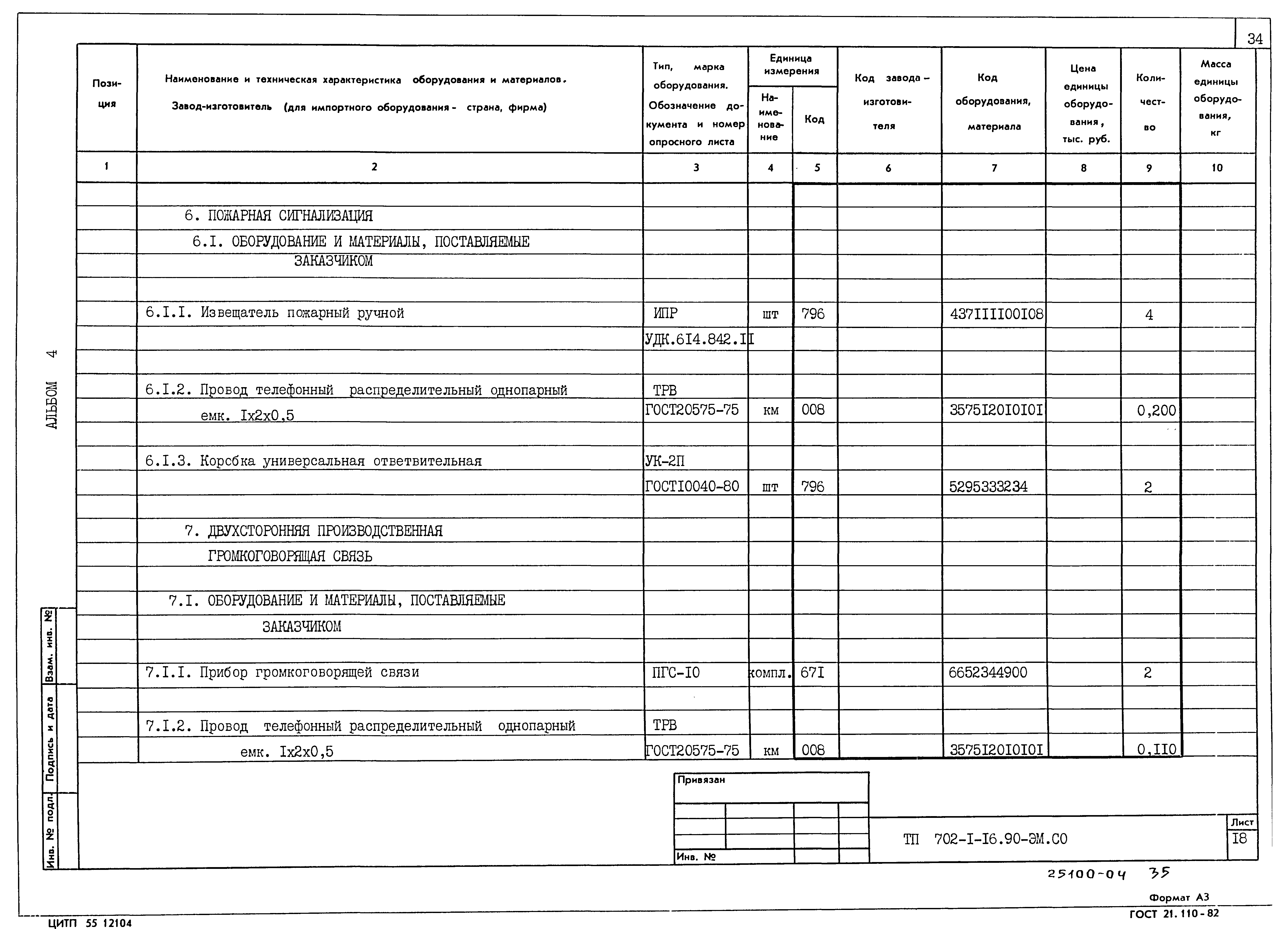 Типовой проект 702-1-16.90