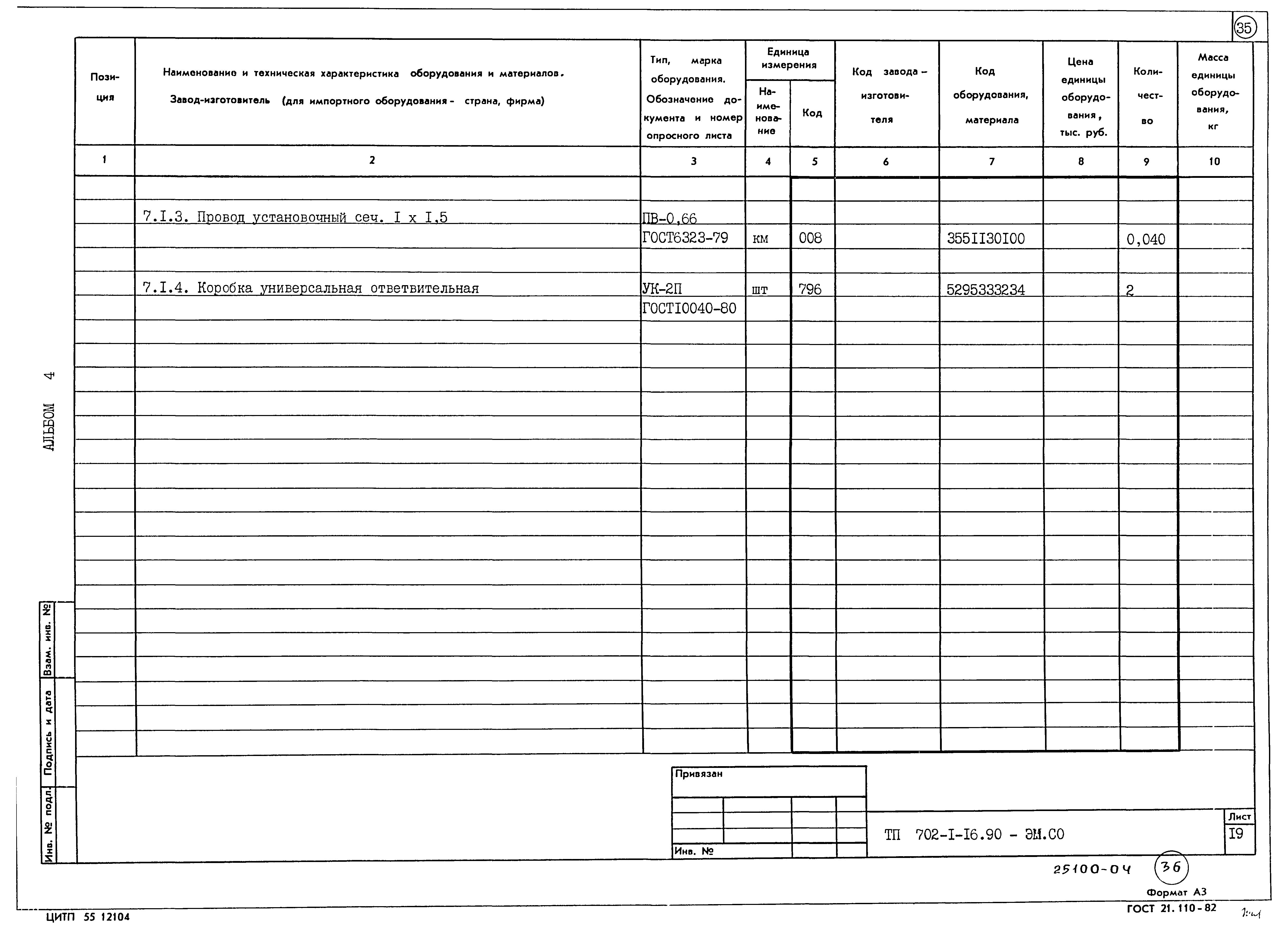 Типовой проект 702-1-16.90