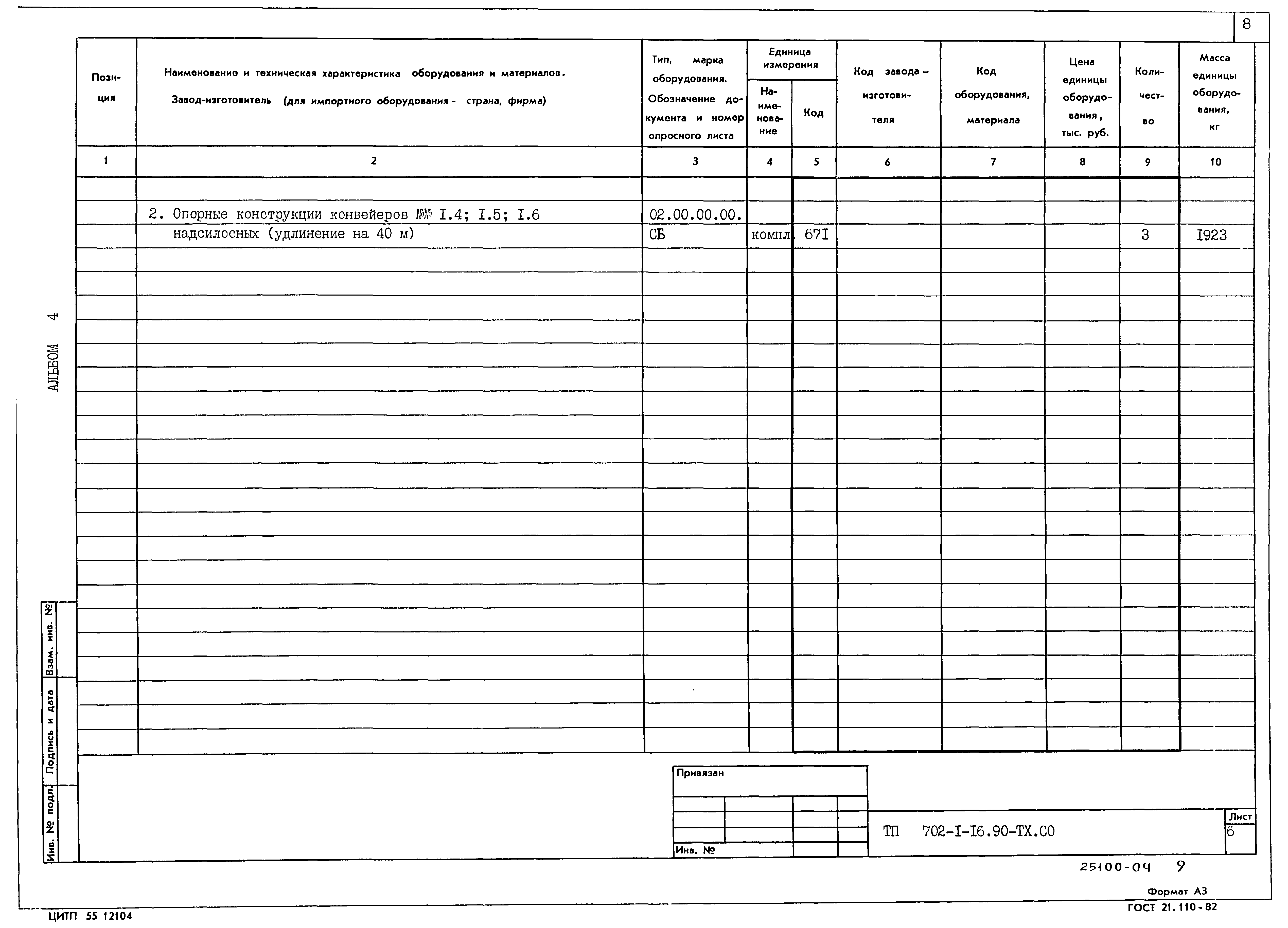 Типовой проект 702-1-16.90