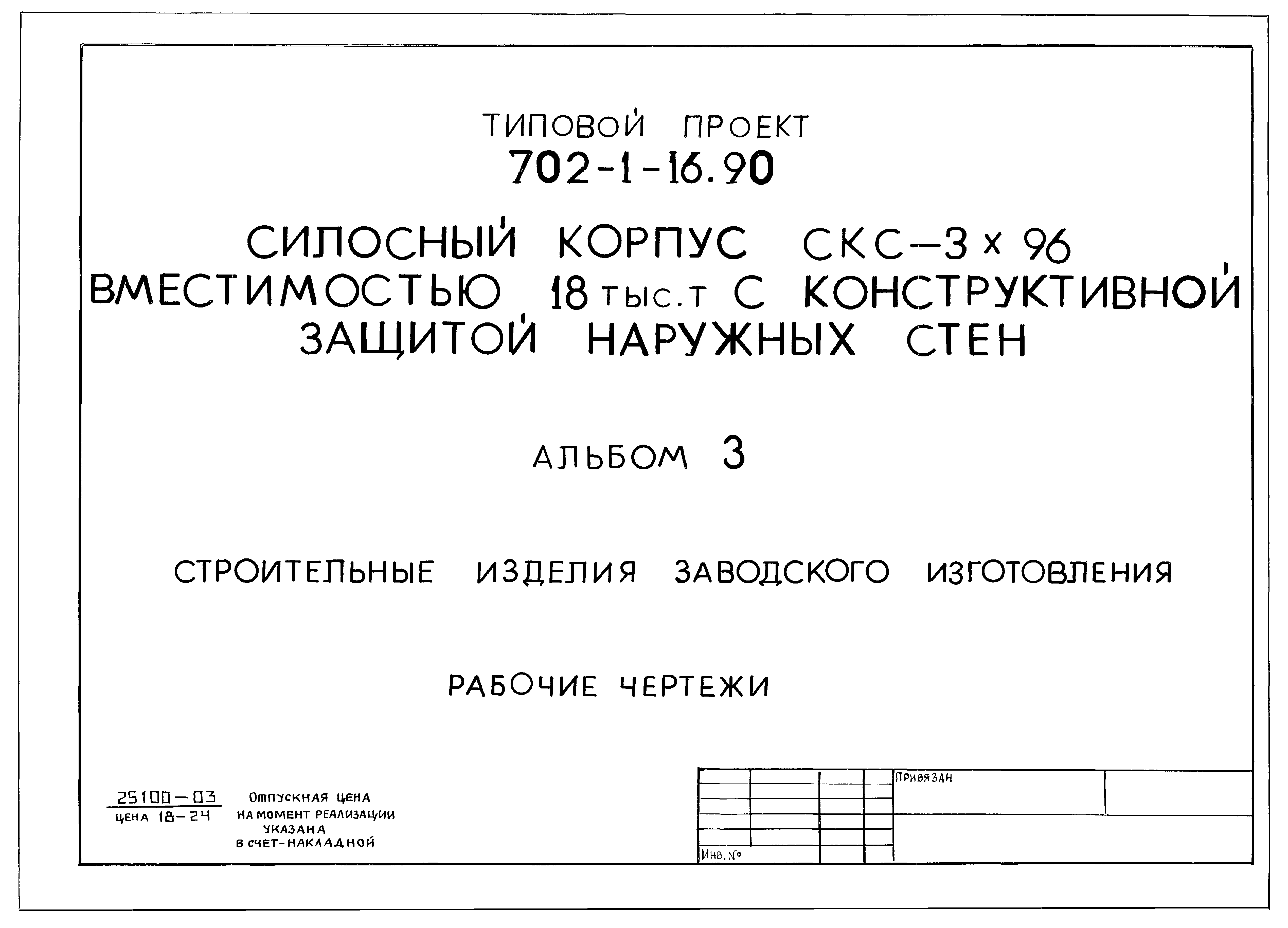 Типовой проект 702-1-16.90