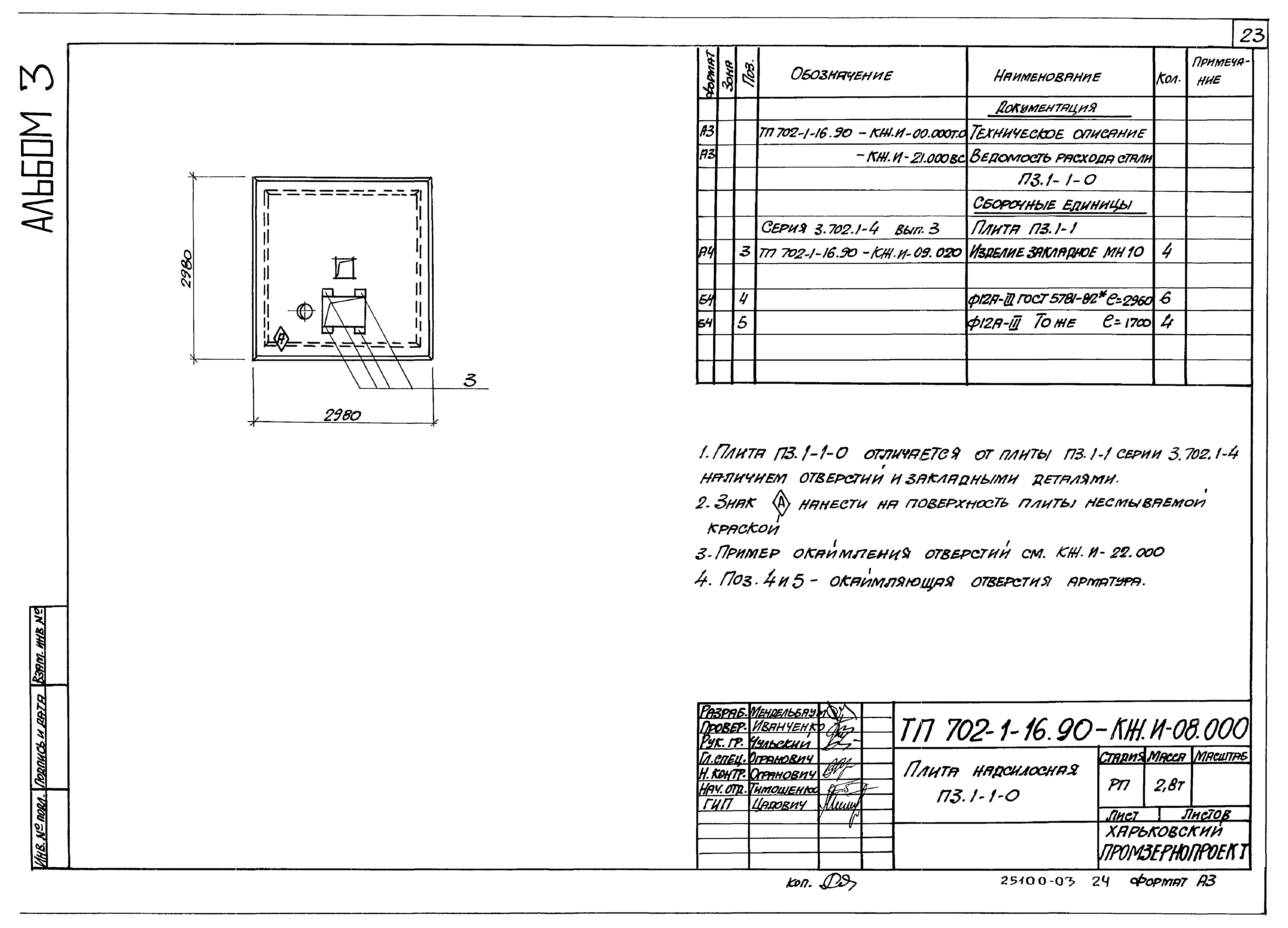 Типовой проект 702-1-16.90