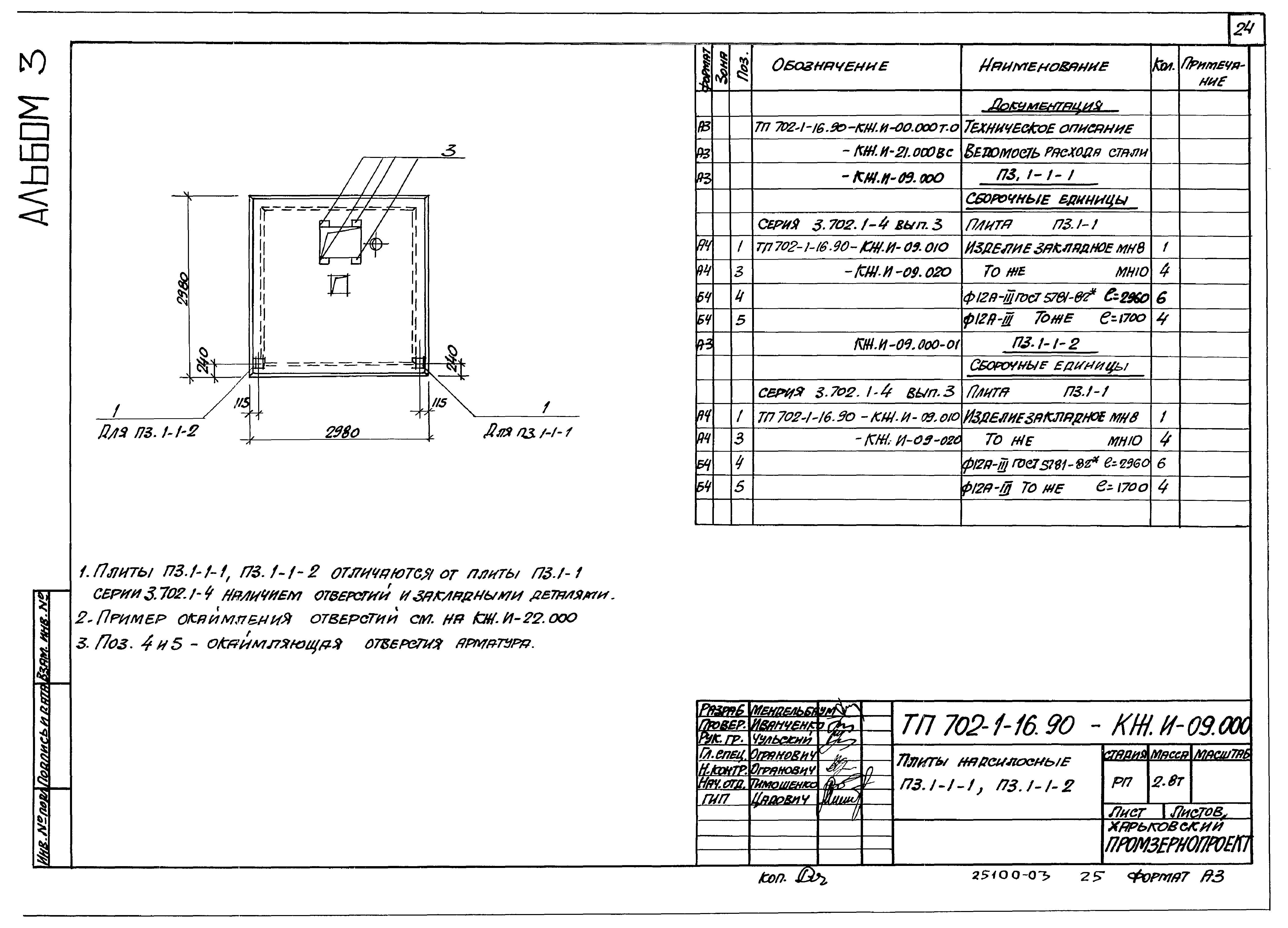Типовой проект 702-1-16.90