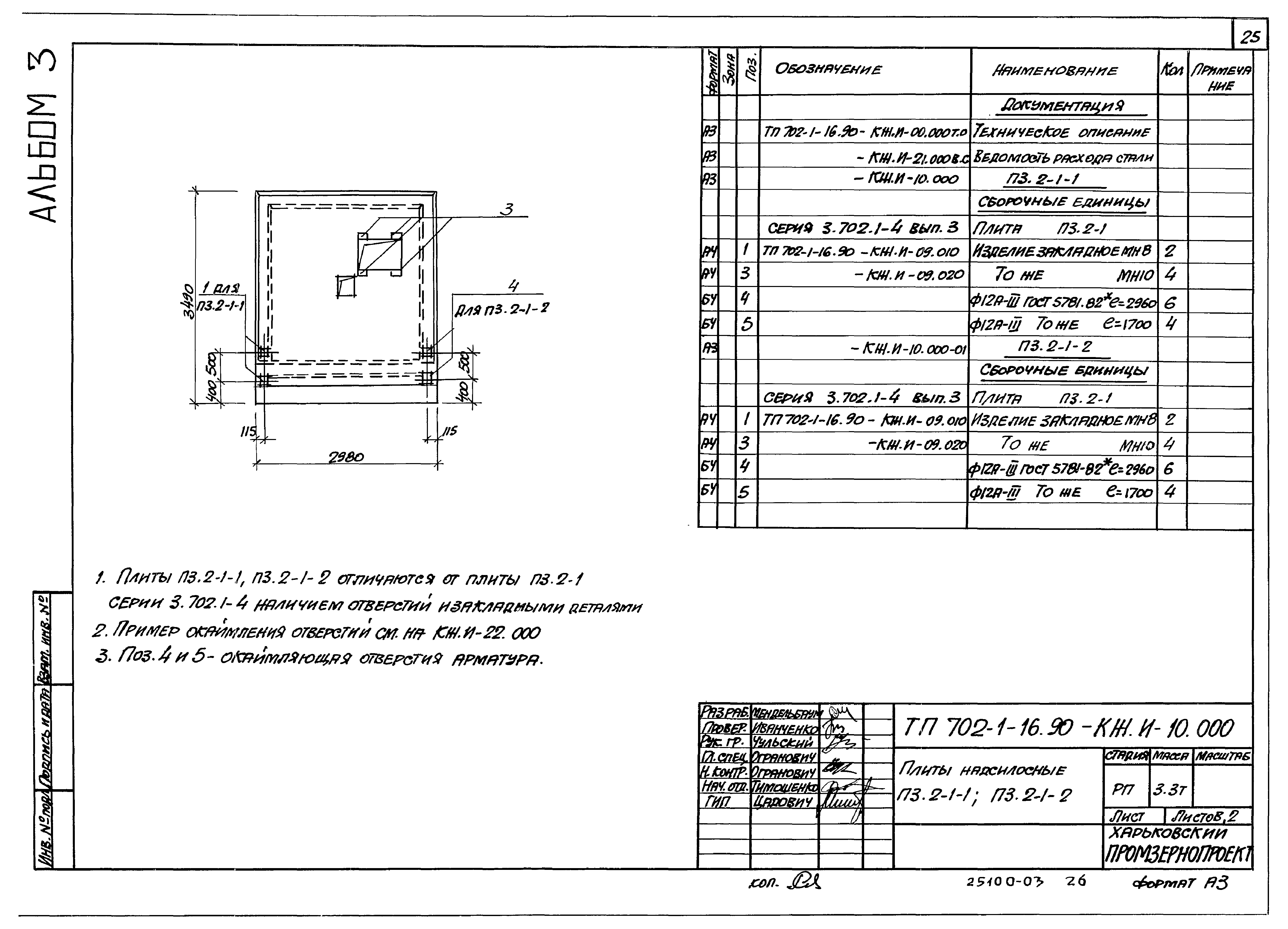 Типовой проект 702-1-16.90