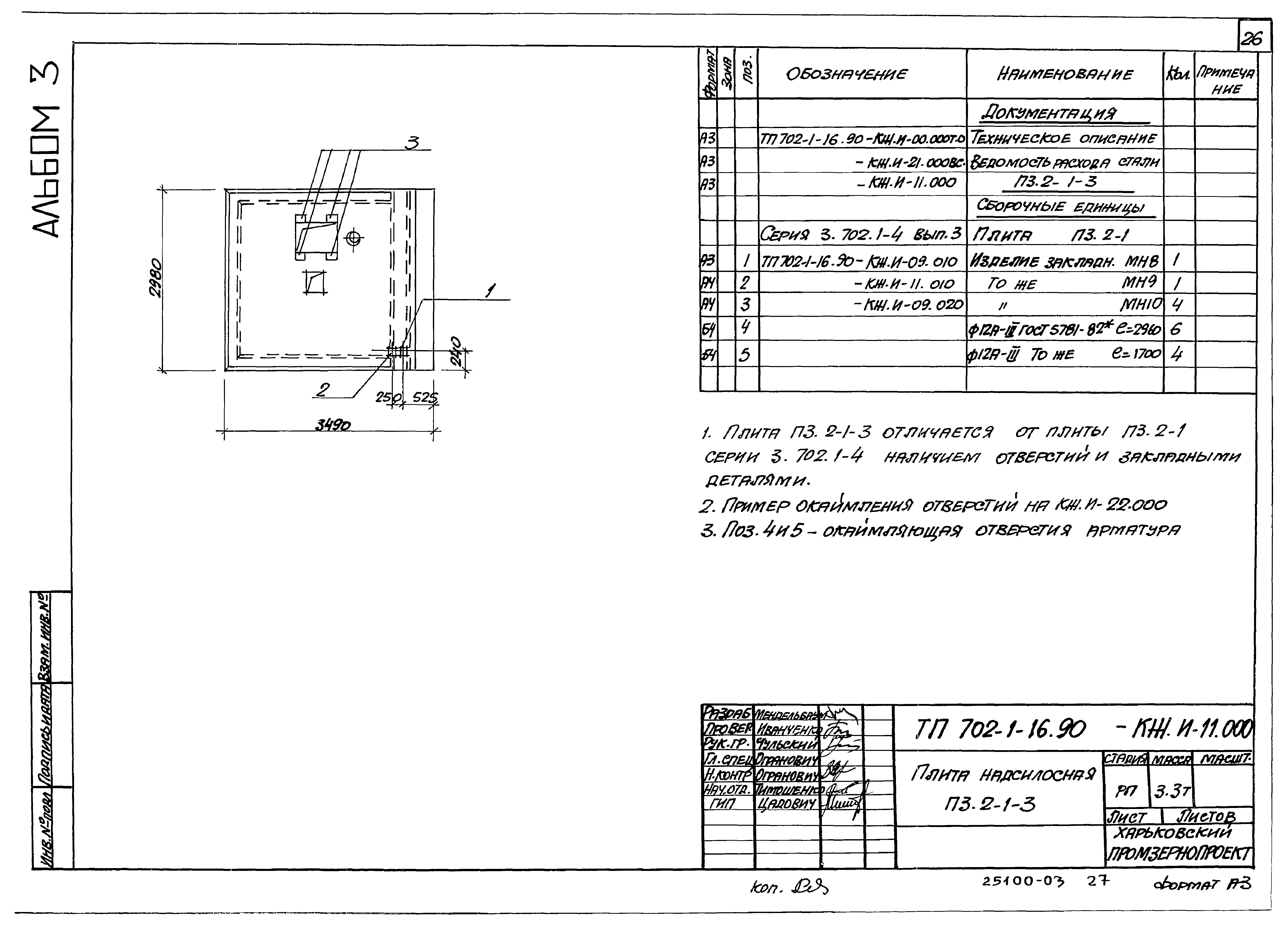 Типовой проект 702-1-16.90