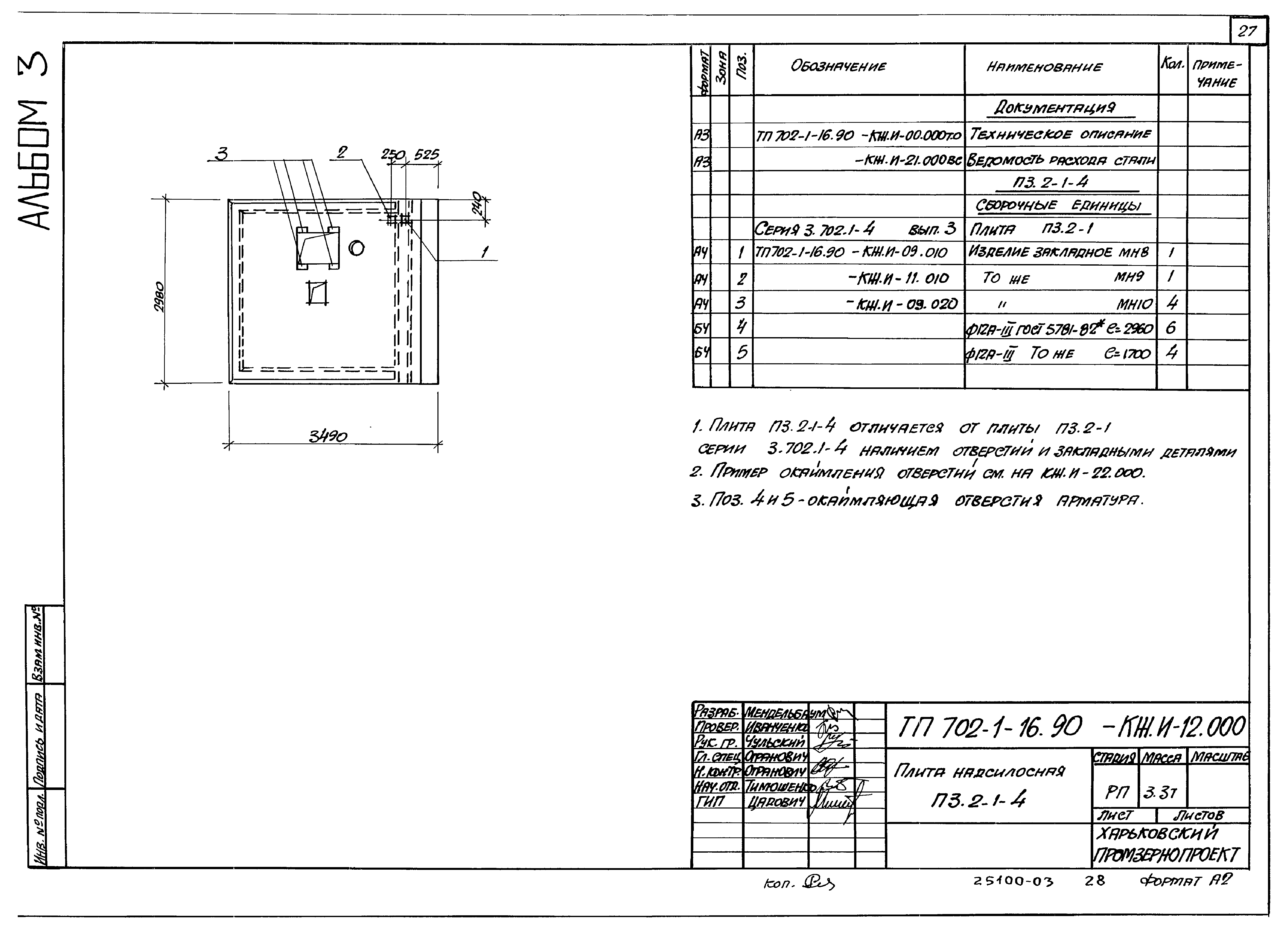 Типовой проект 702-1-16.90