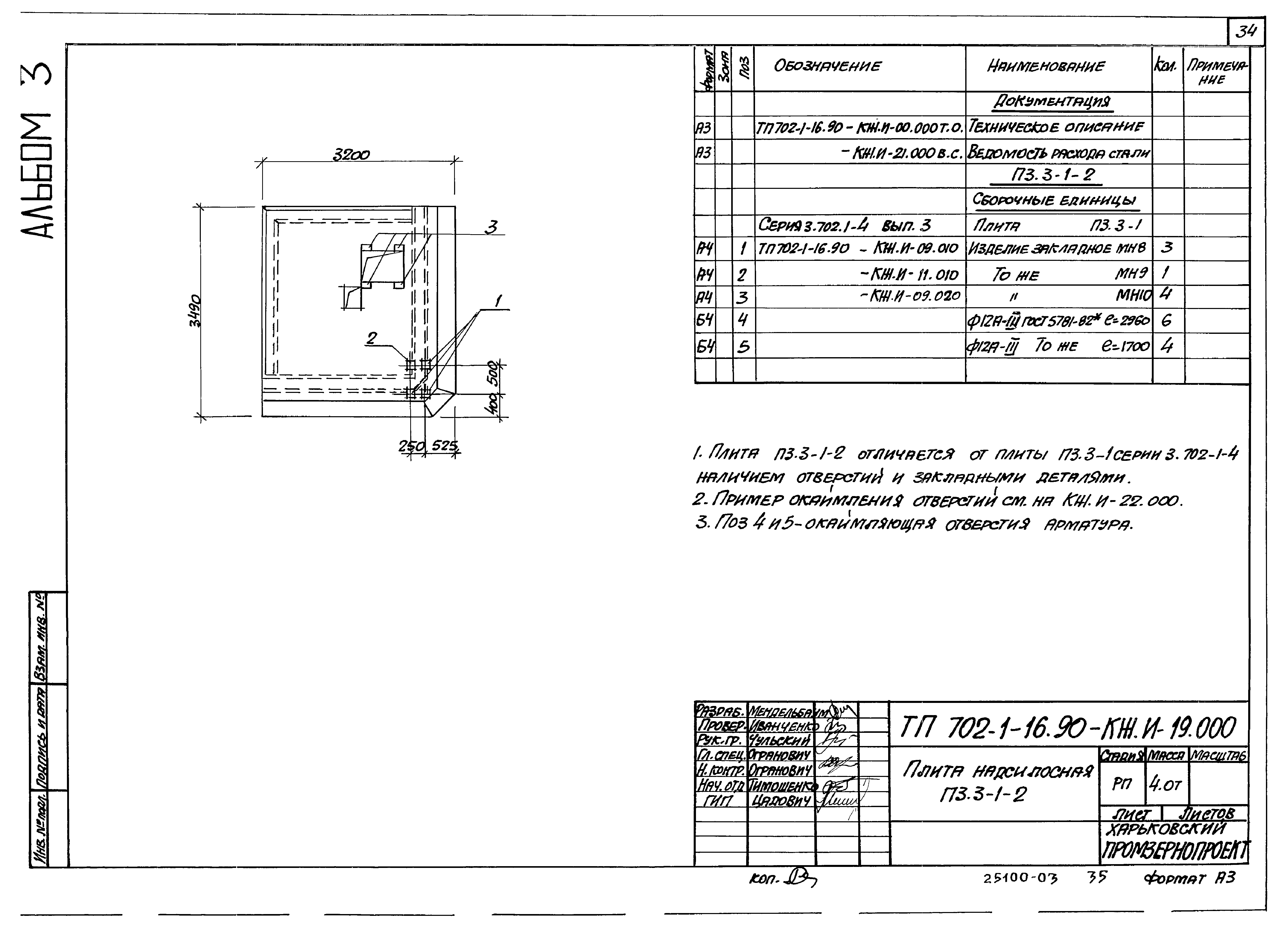 Типовой проект 702-1-16.90