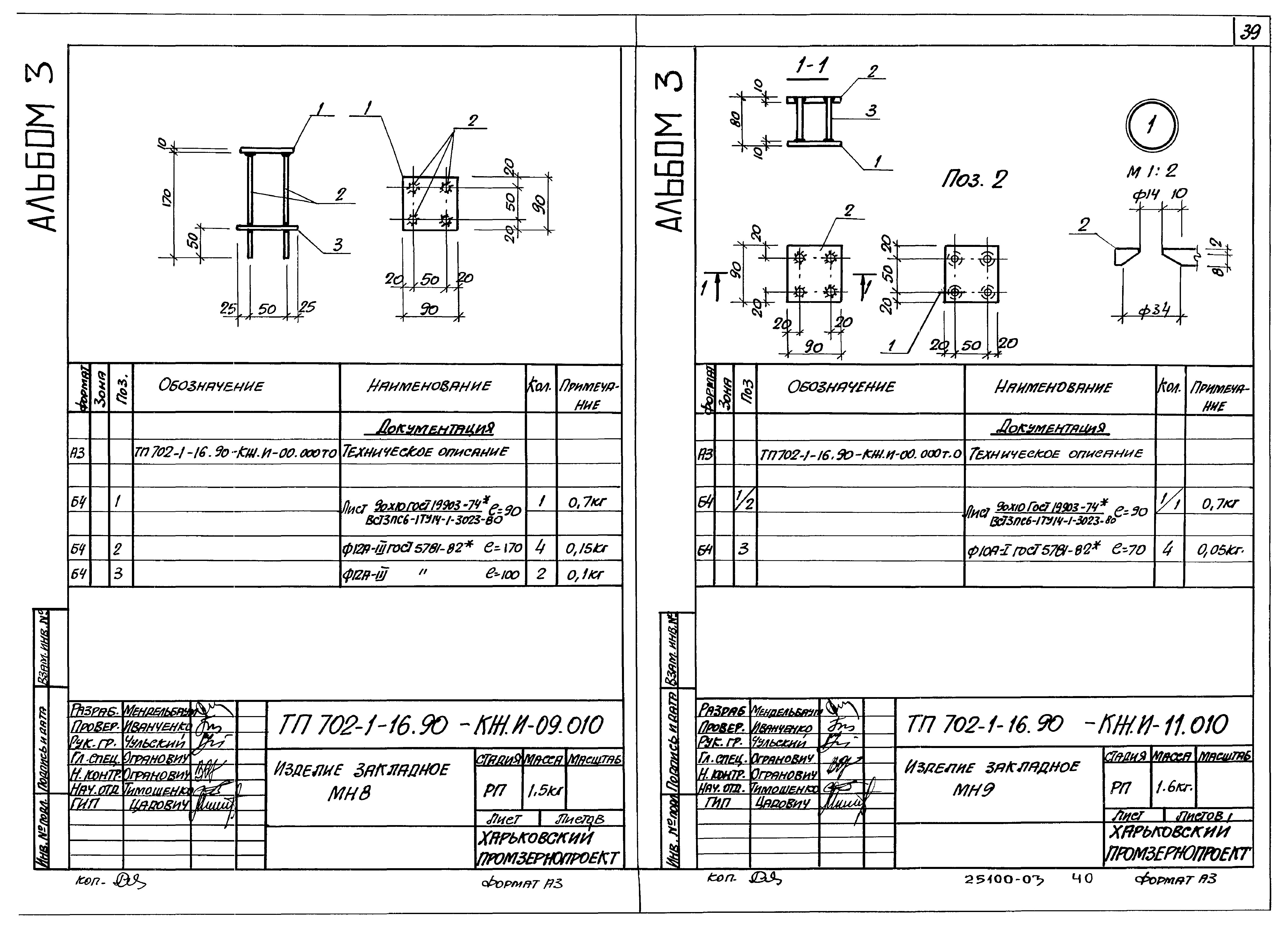 Типовой проект 702-1-16.90