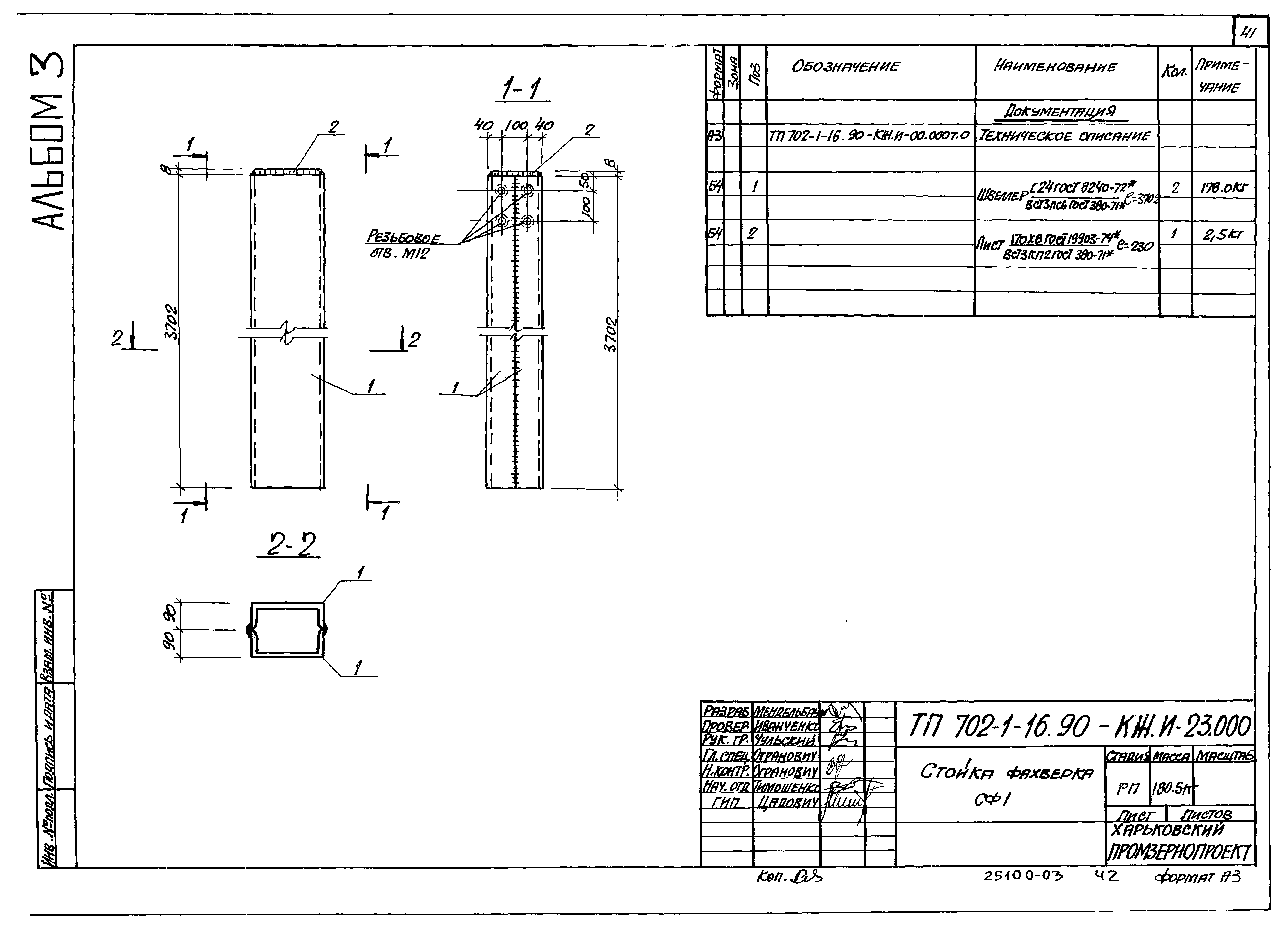 Типовой проект 702-1-16.90