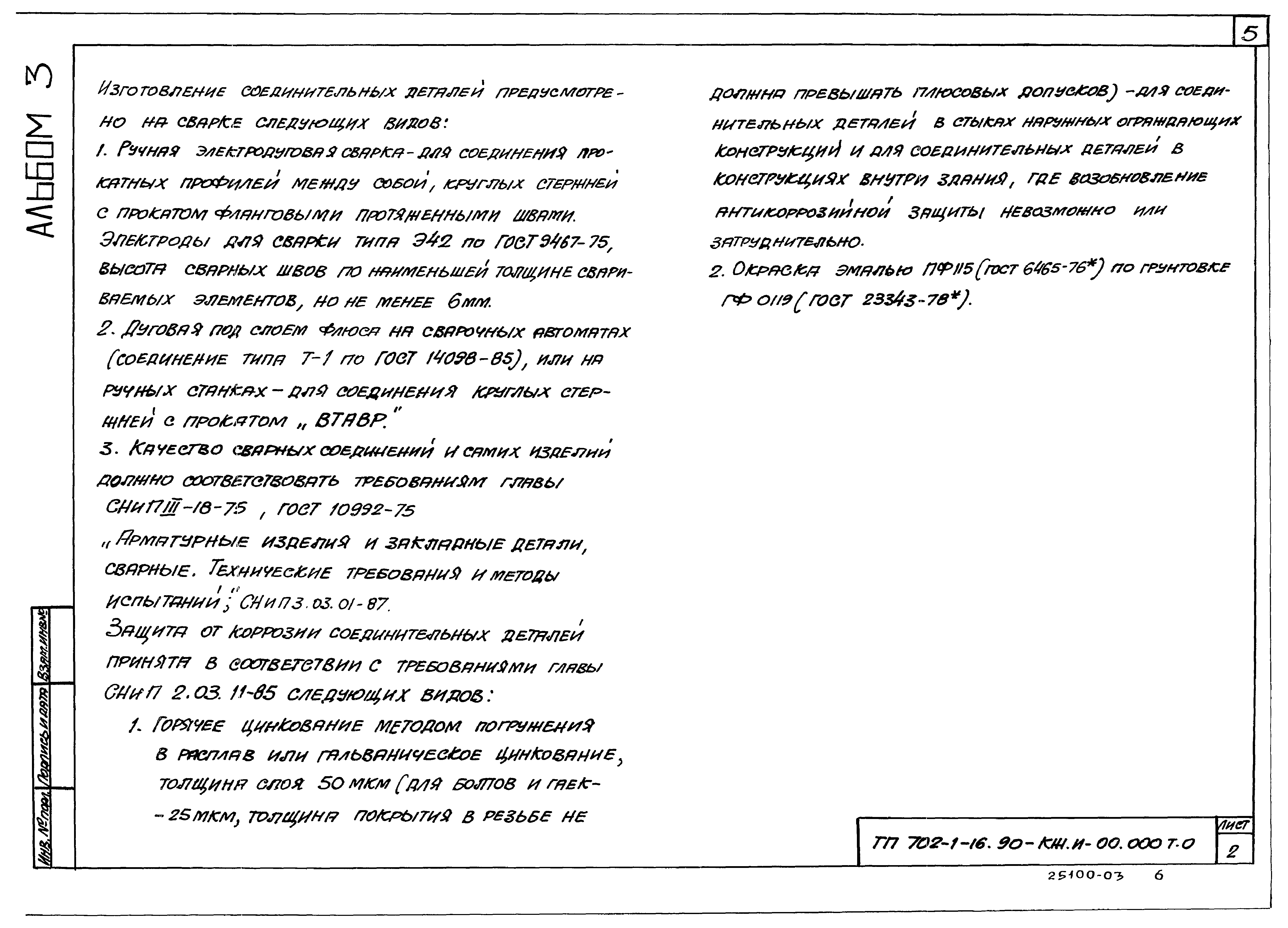 Типовой проект 702-1-16.90