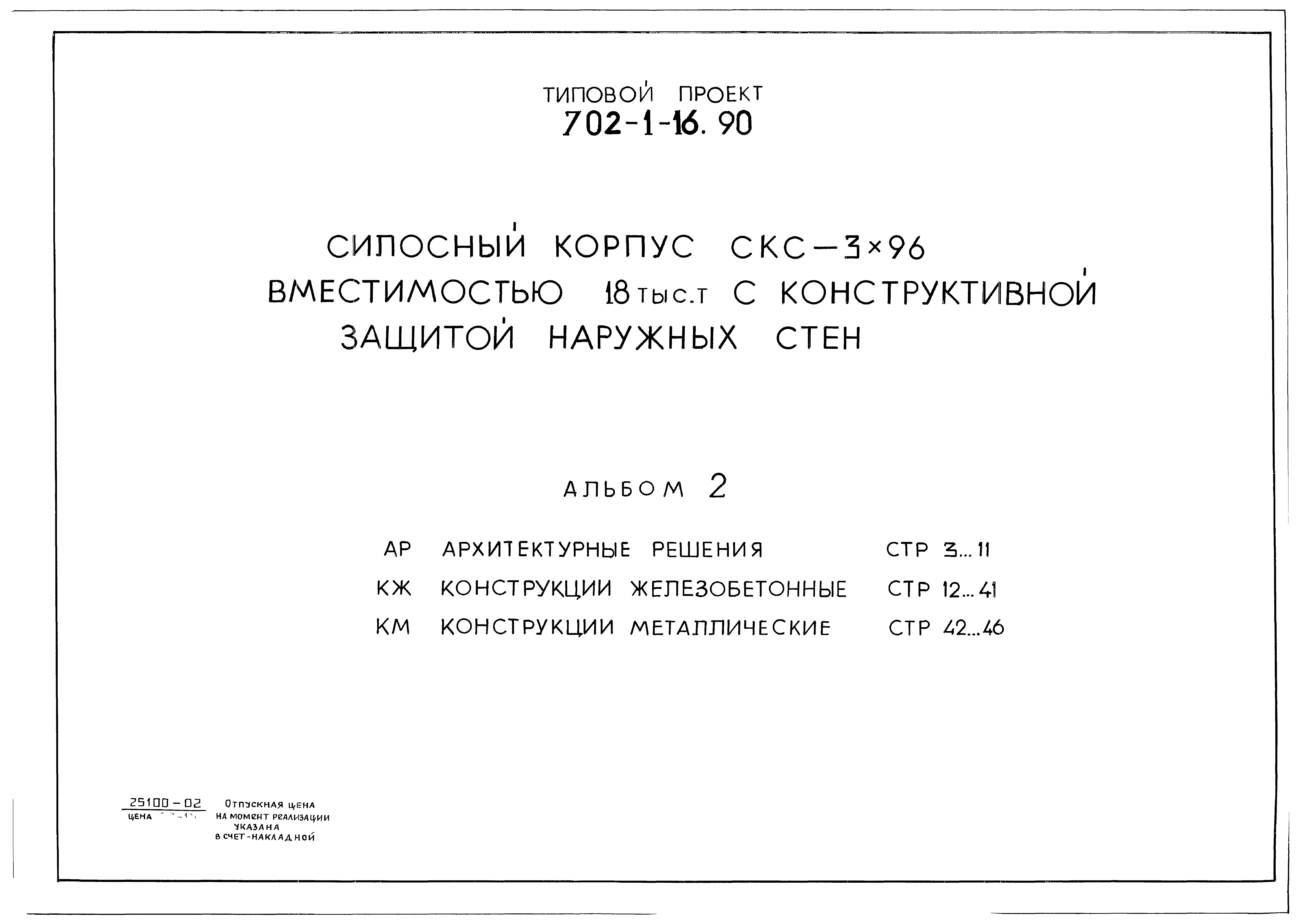 Типовой проект 702-1-16.90