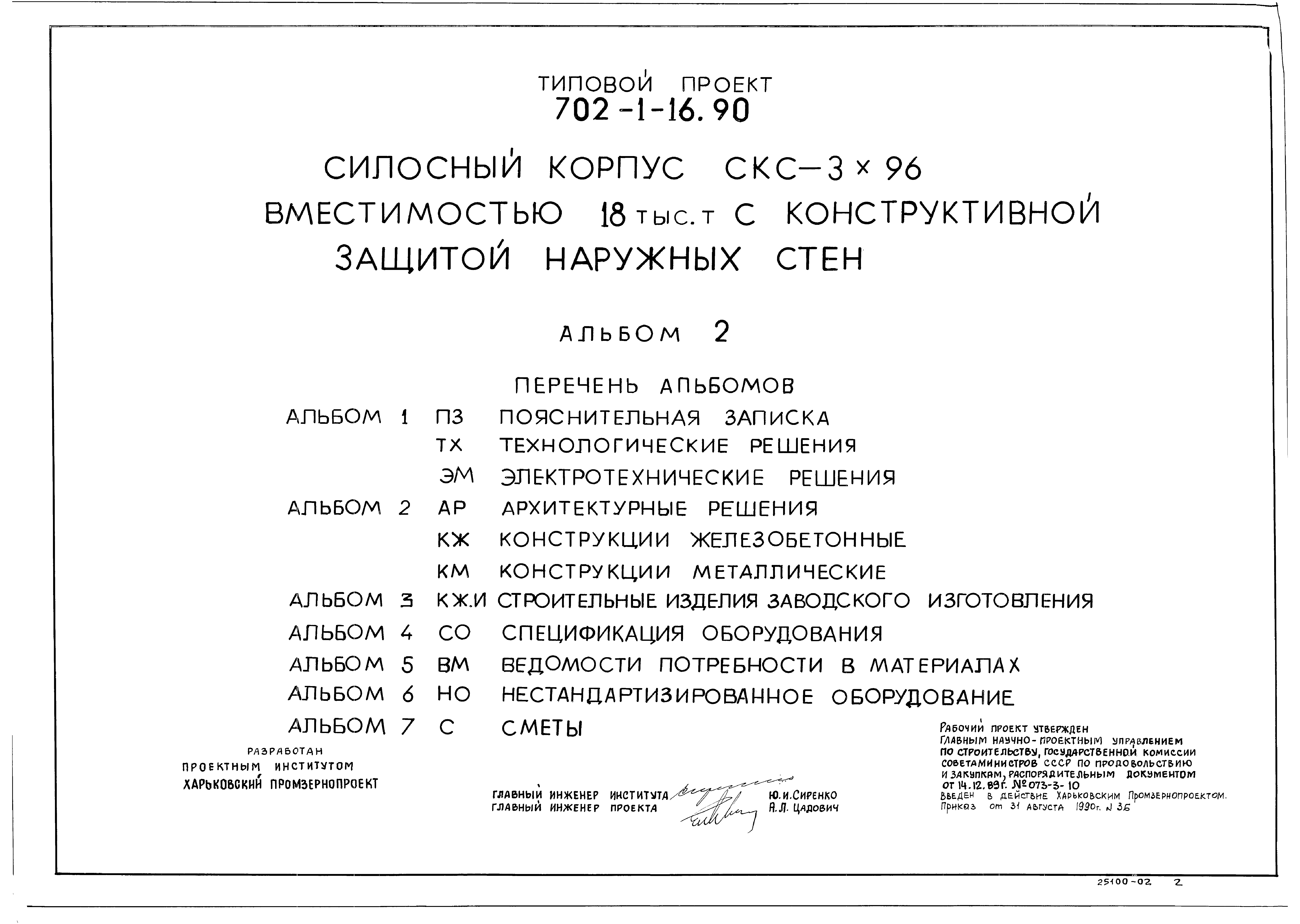 Типовой проект 702-1-16.90