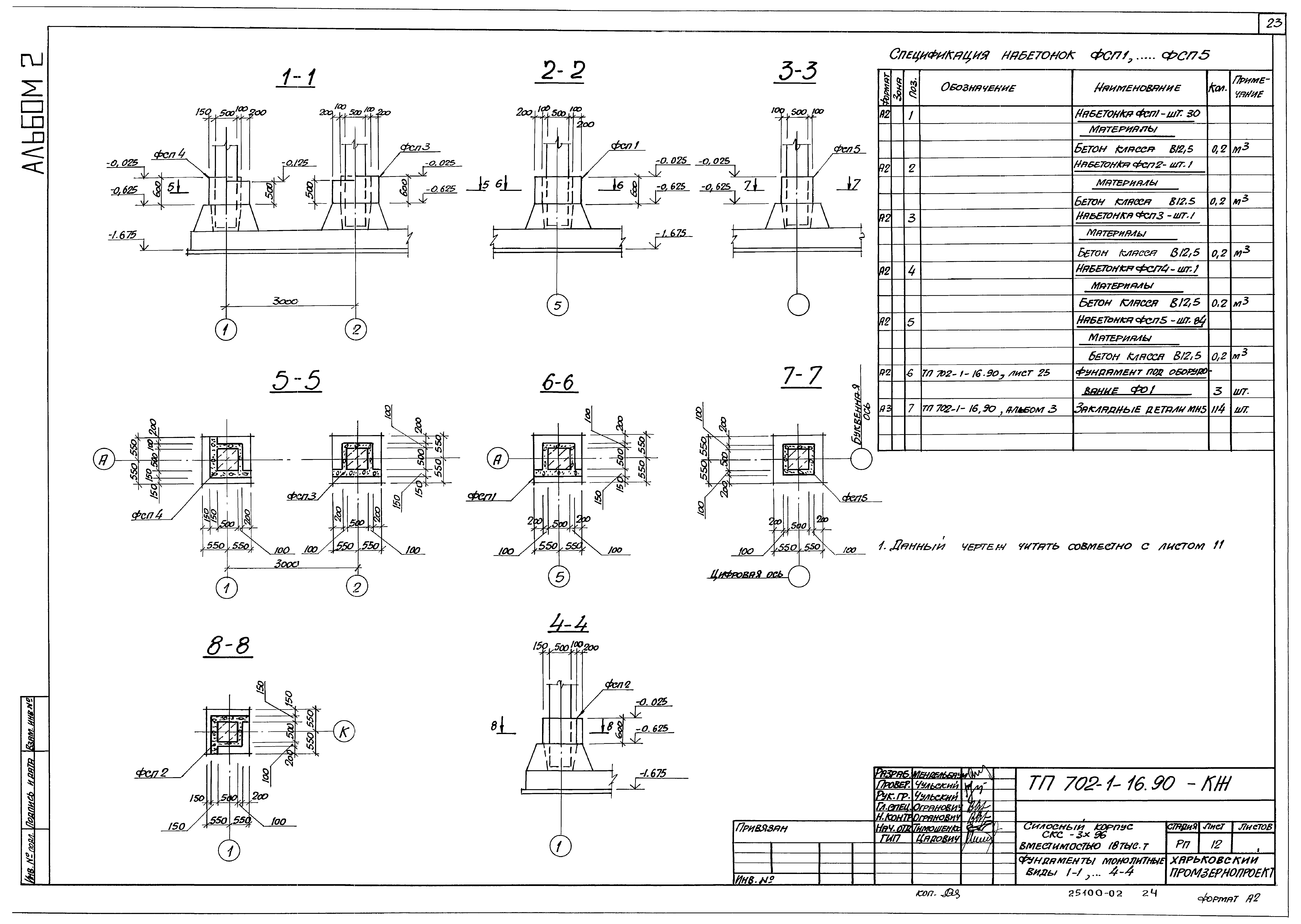 Типовой проект 702-1-16.90