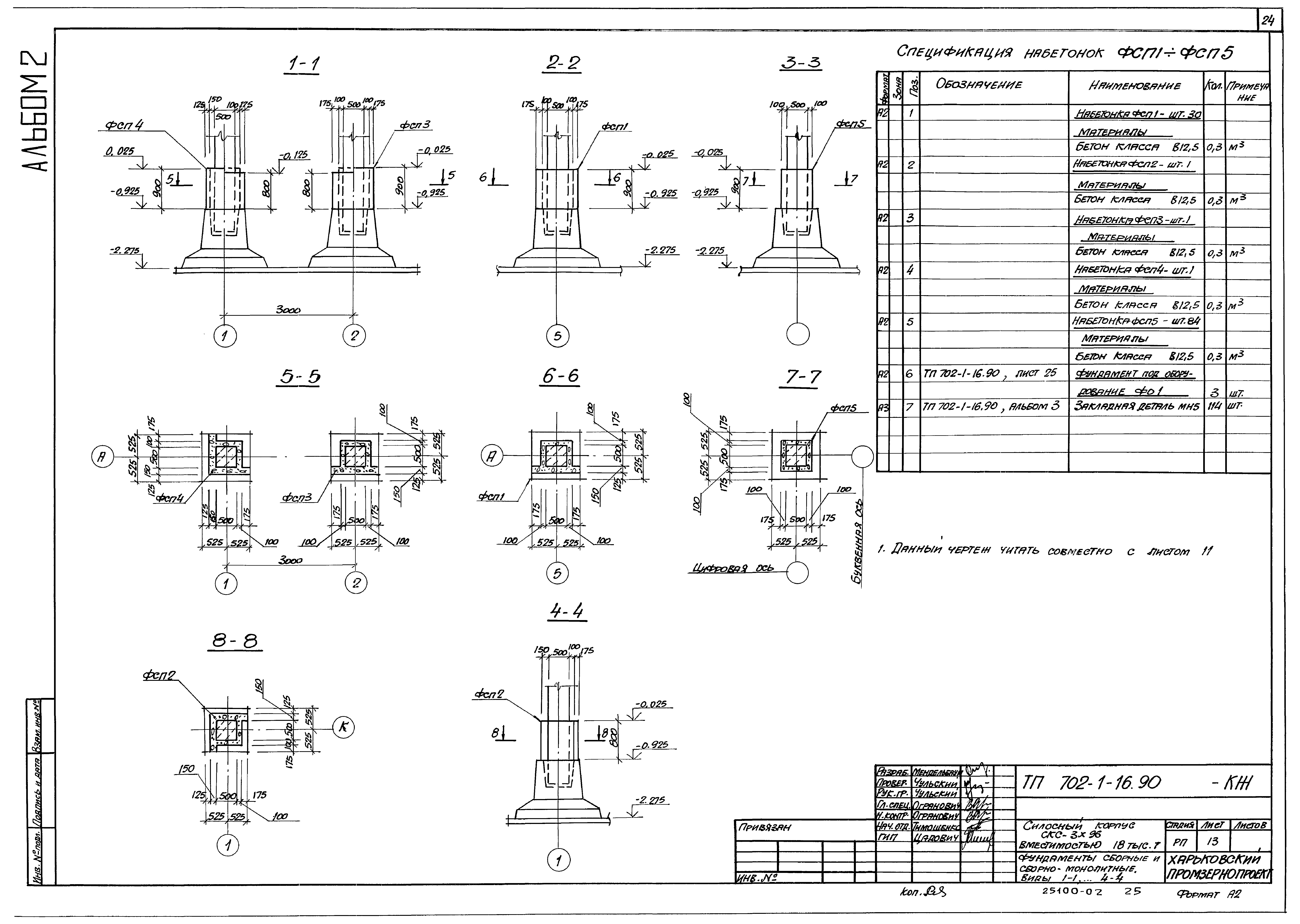 Типовой проект 702-1-16.90