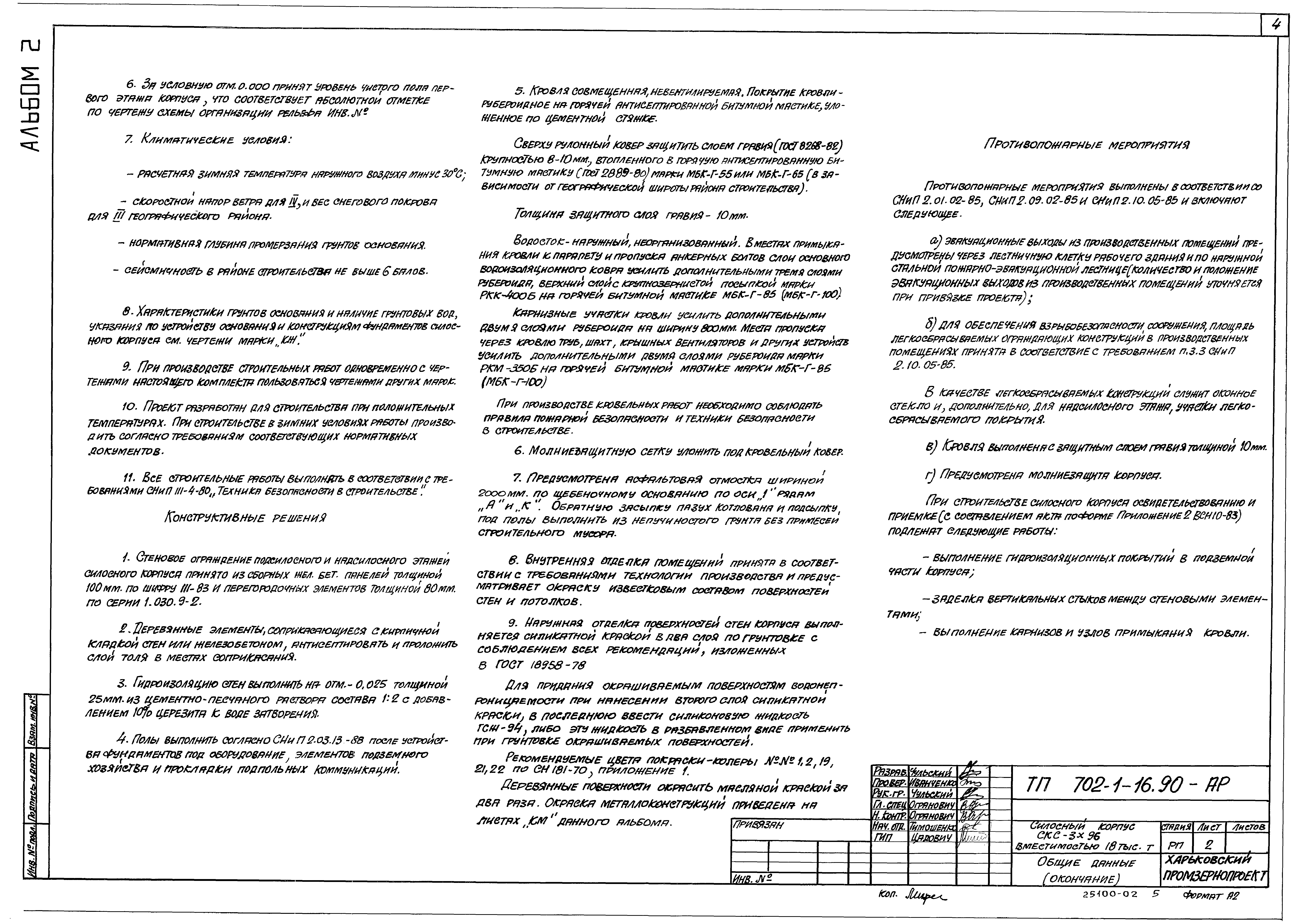 Типовой проект 702-1-16.90