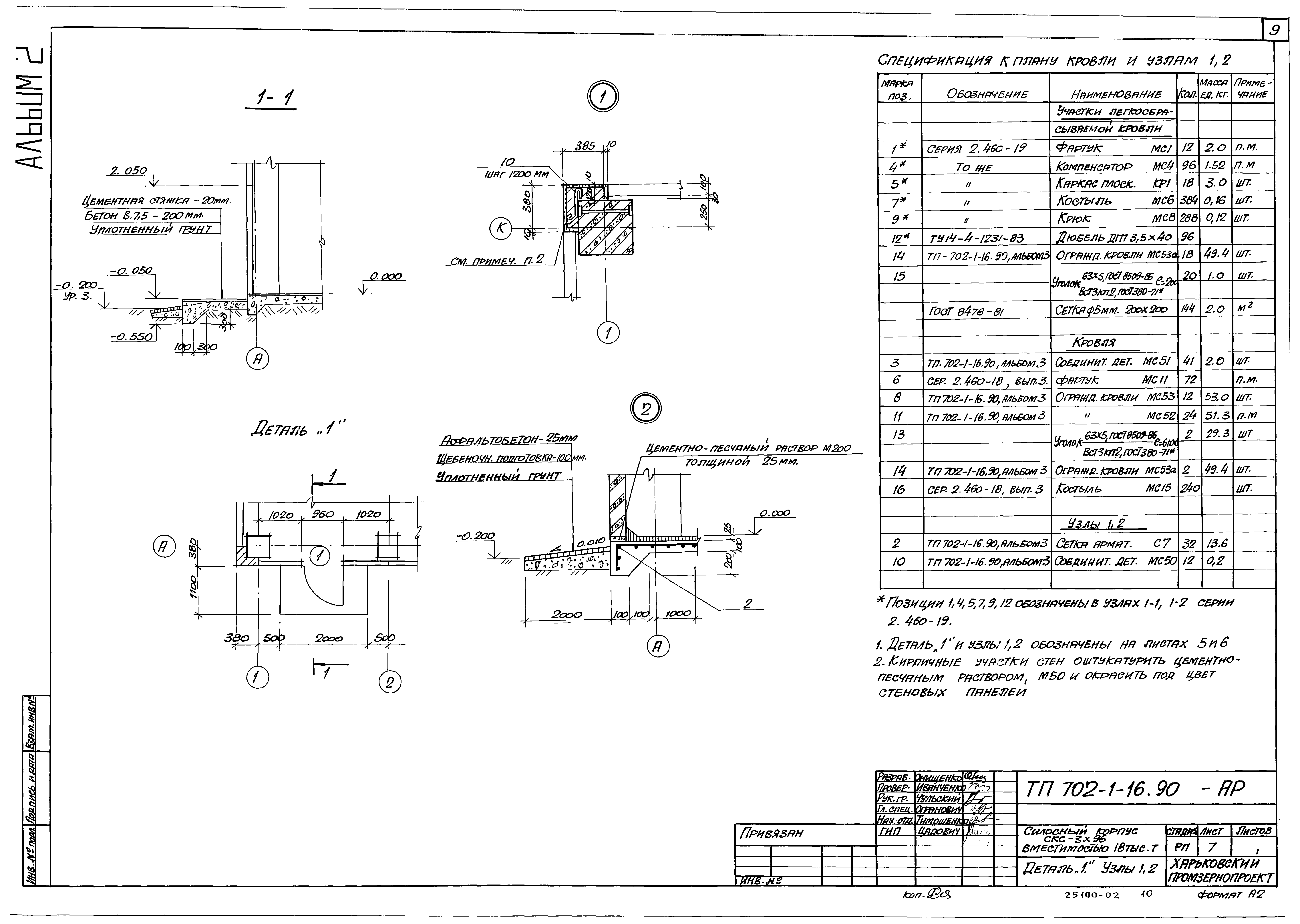 Типовой проект 702-1-16.90
