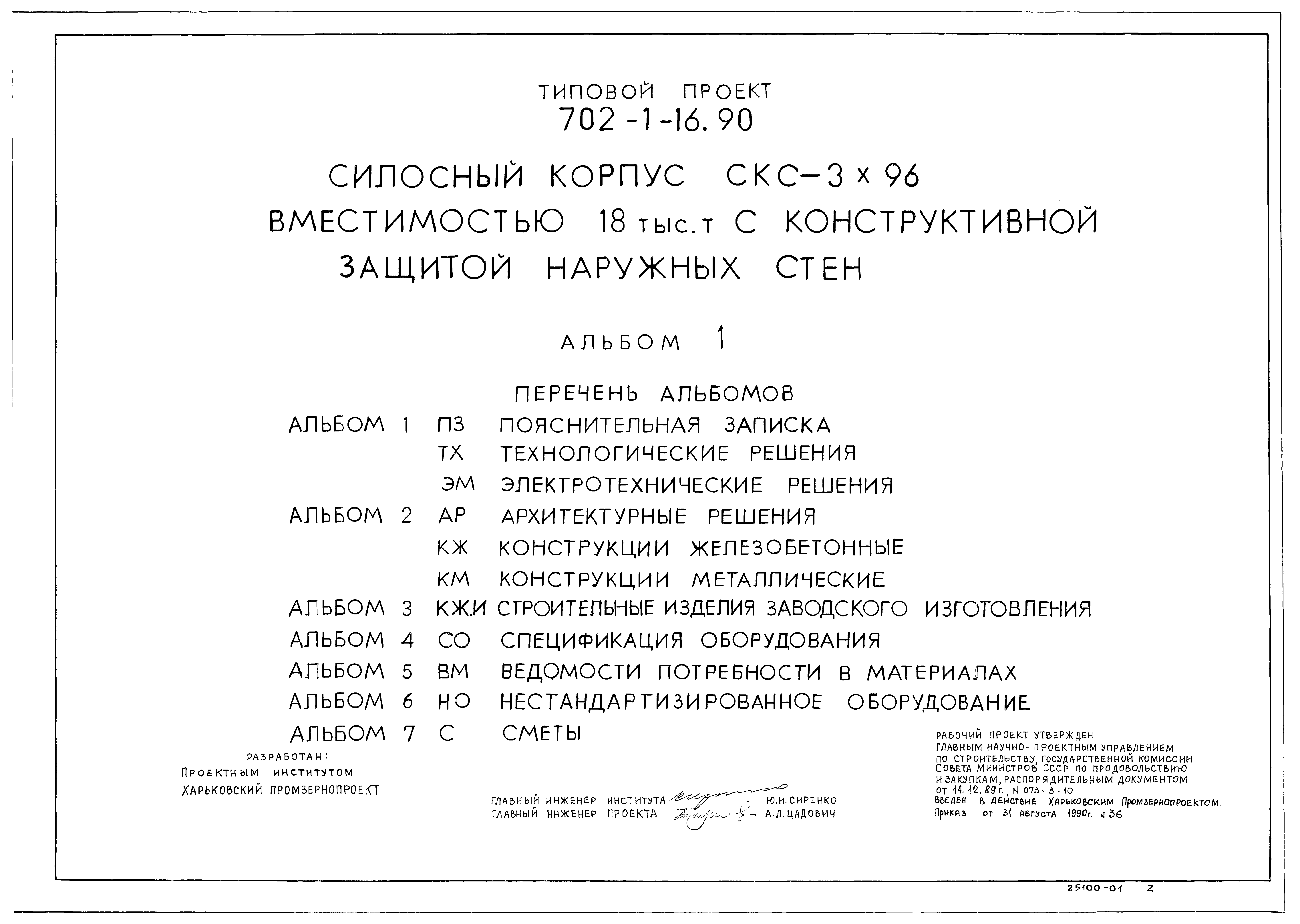 Типовой проект 702-1-16.90