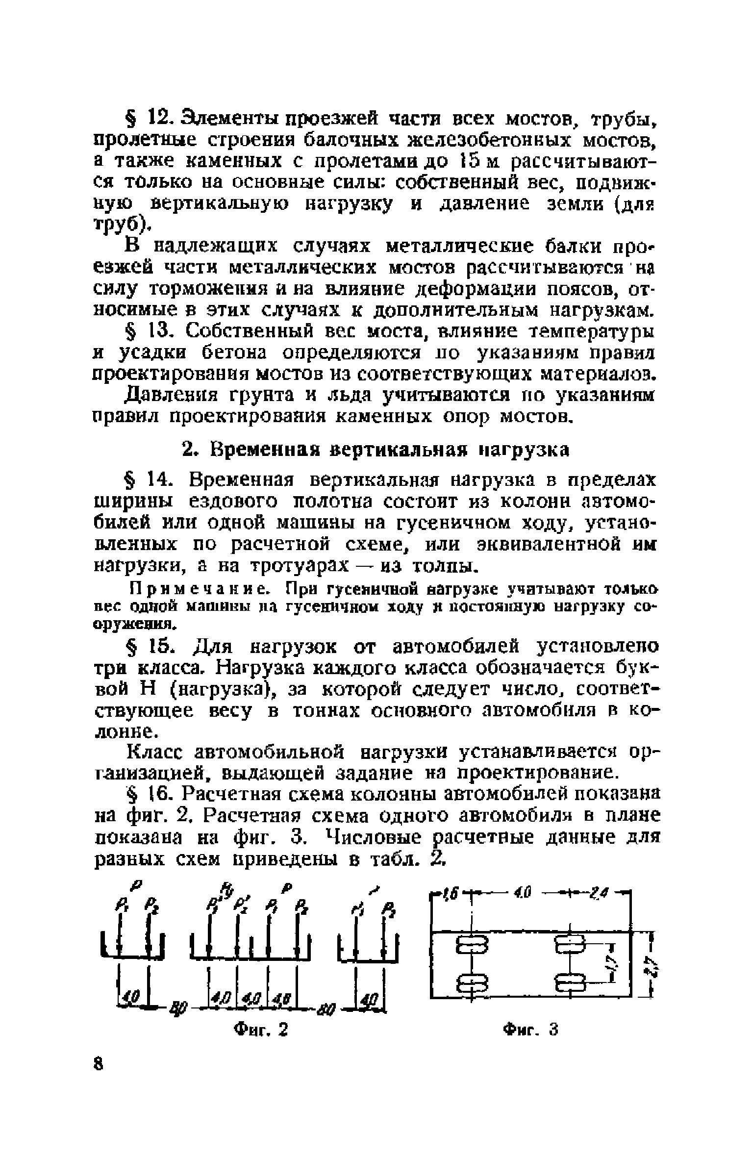 Скачать Правила и указания по проектированию железобетонных, металлических,  бетонных и каменных искусственных сооружений на автомобильных дорогах