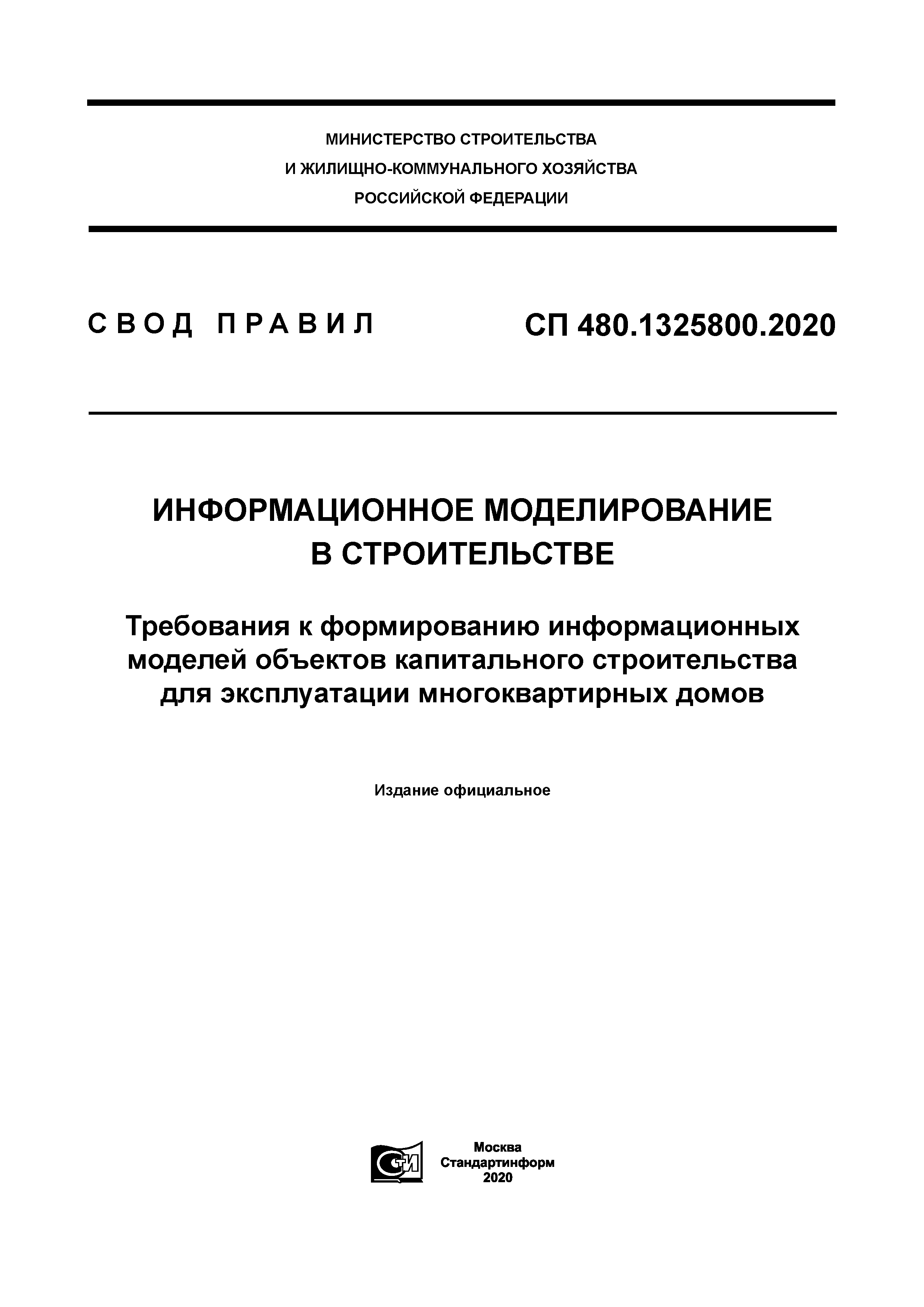 СП 480.1325800.2020