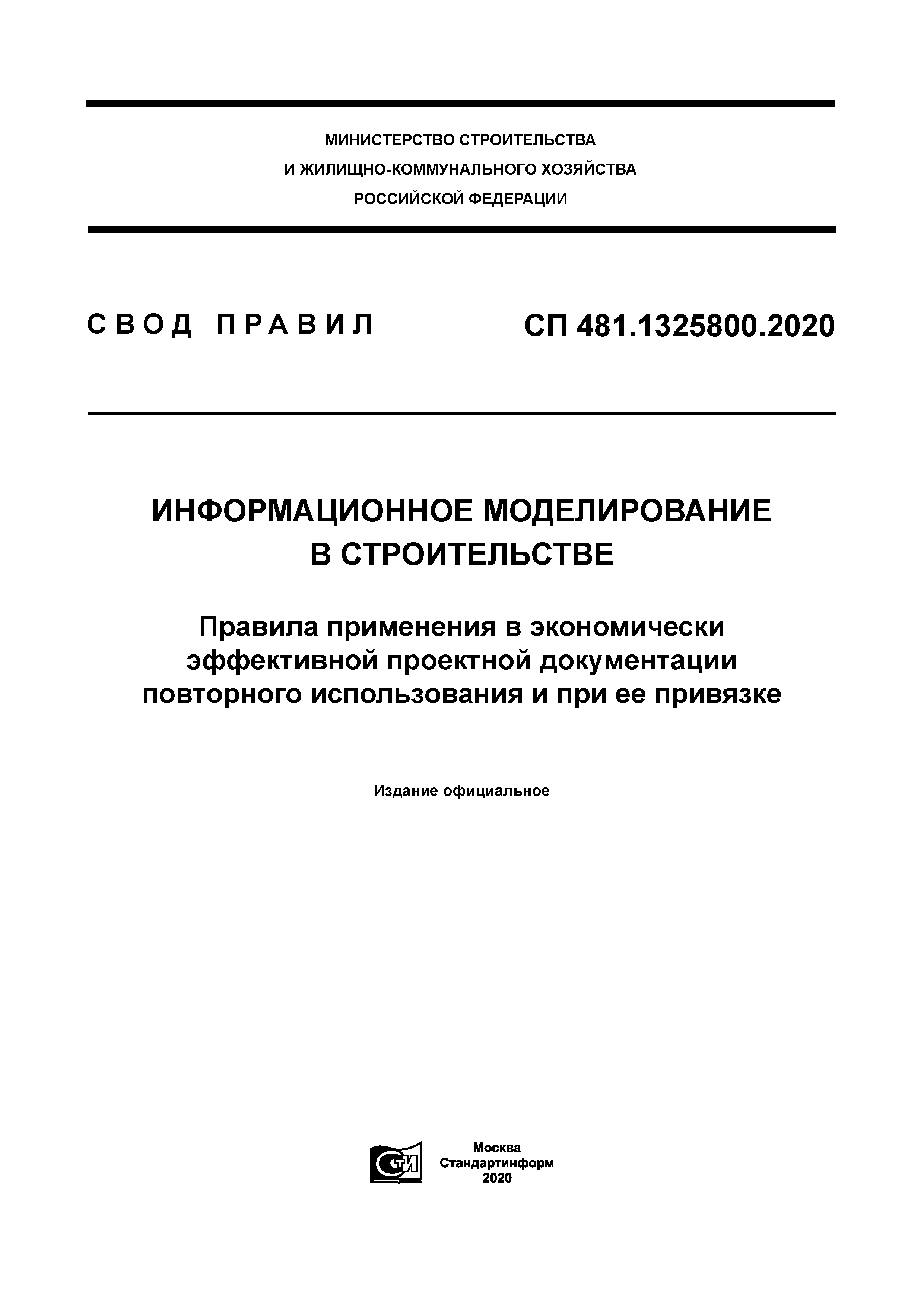 СП 481.1325800.2020