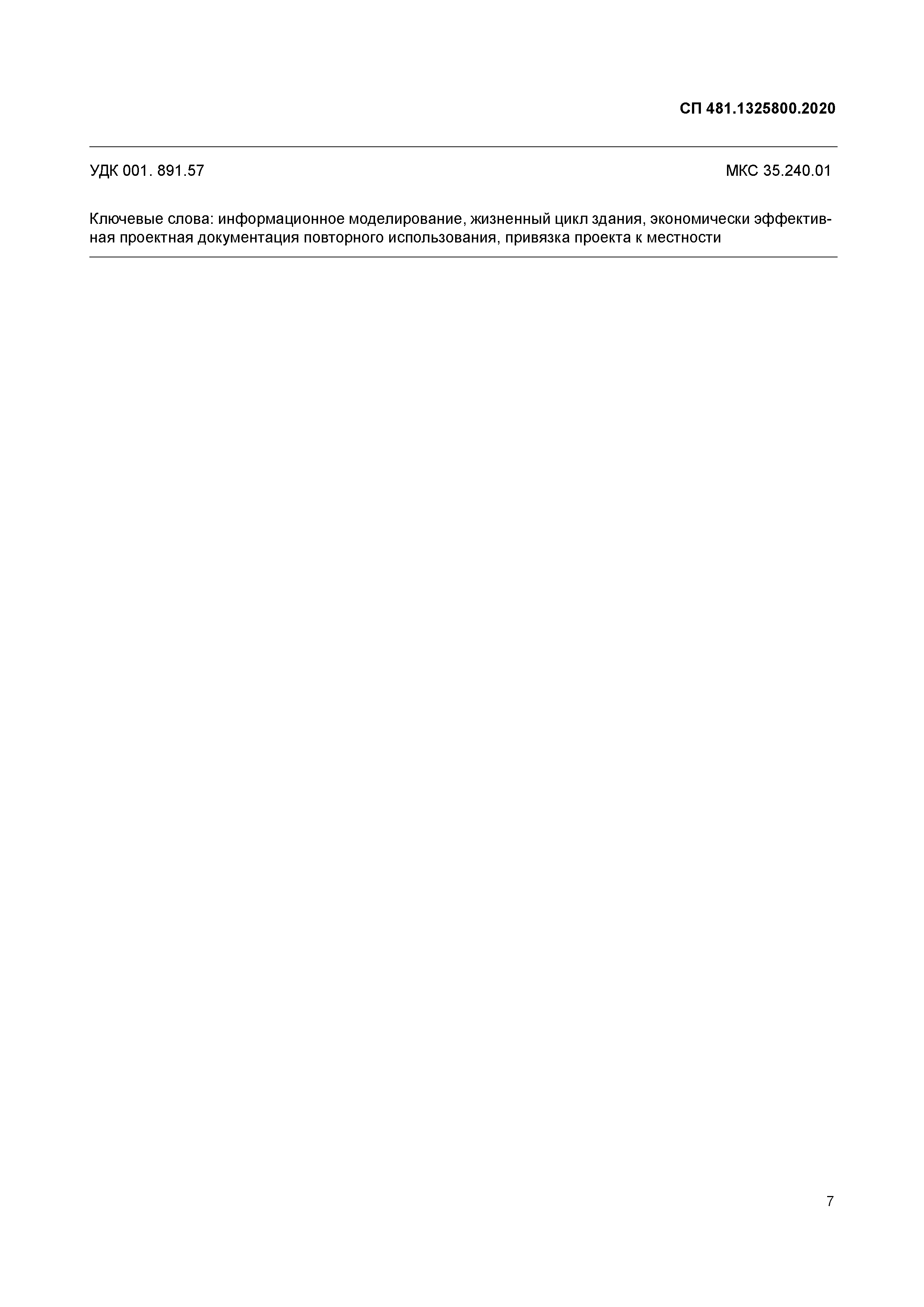 СП 481.1325800.2020